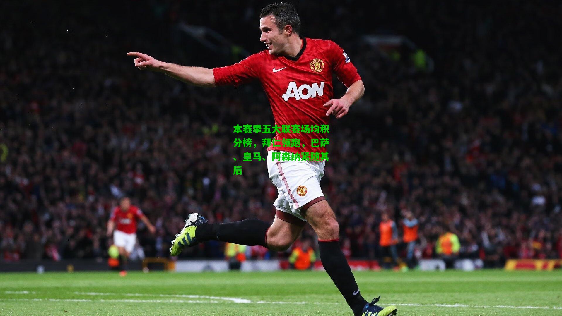 本赛季五大联赛场均积分榜，拜仁领跑，巴萨、皇马、阿森纳紧随其后