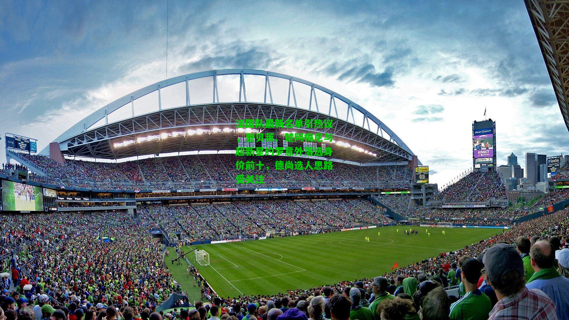 法国队最新名单引热议，登贝莱、楚阿梅尼与超新星约罗意外落选身价前十，德尚选人思路受关注