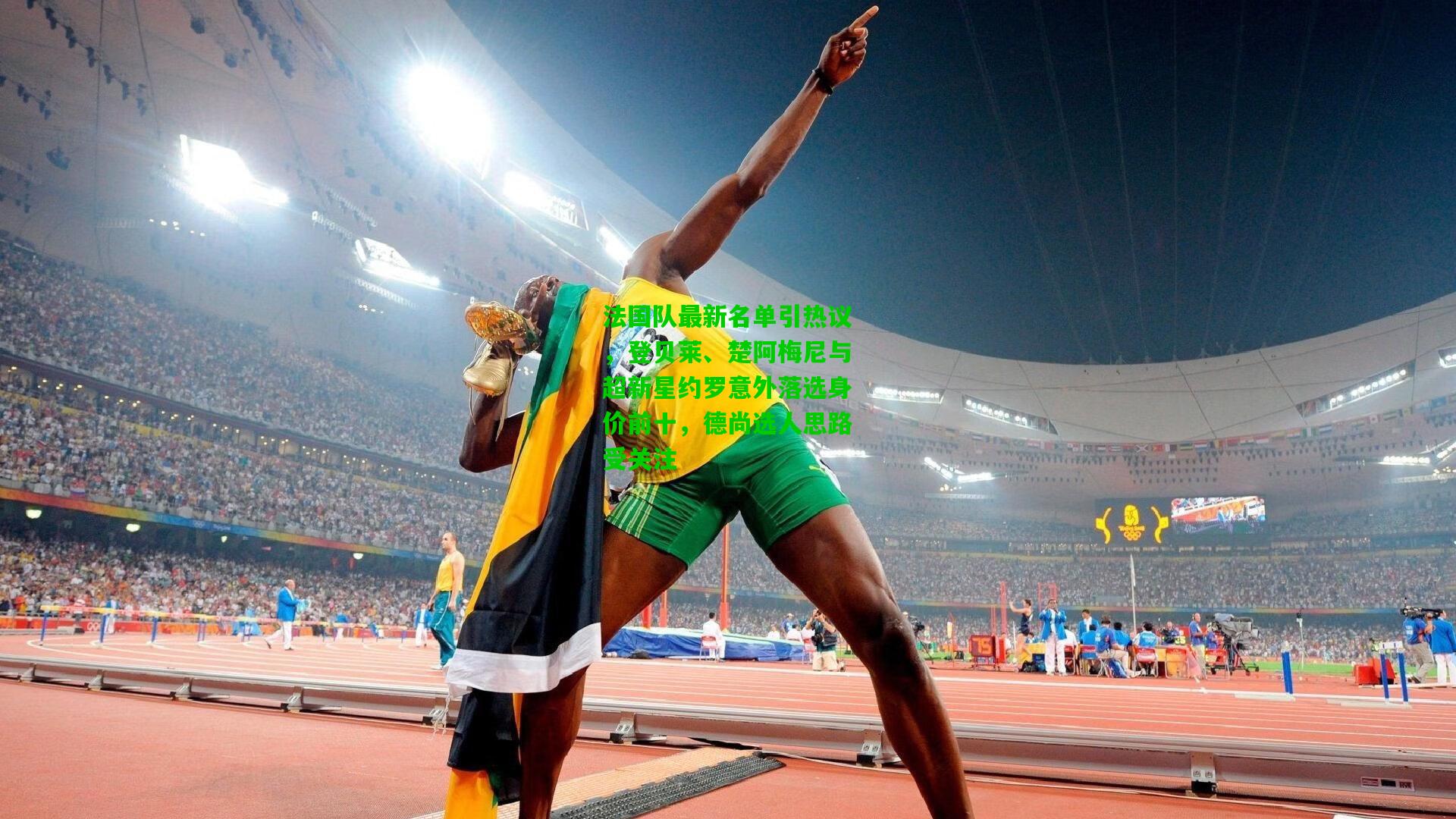 法国队最新名单引热议，登贝莱、楚阿梅尼与超新星约罗意外落选身价前十，德尚选人思路受关注