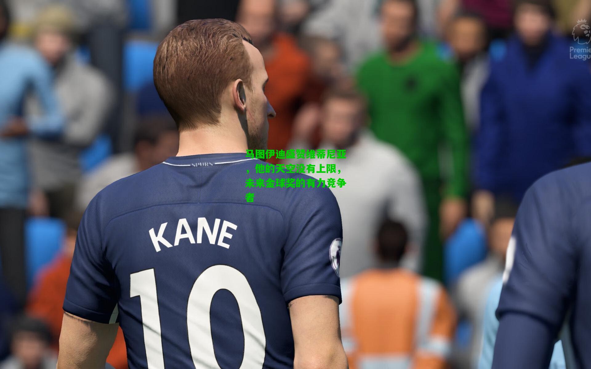 马图伊迪盛赞维蒂尼亚，他的天空没有上限，未来金球奖的有力竞争者