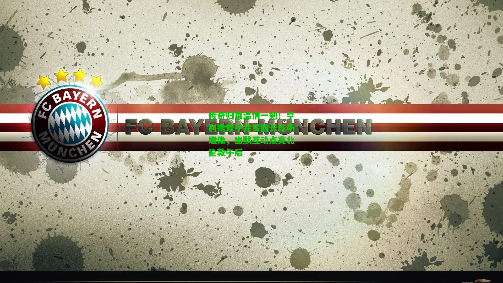 传奇归巢温情一刻!亨利携双子共赏酋长球场雕像,幽默互动点亮北伦敦午后