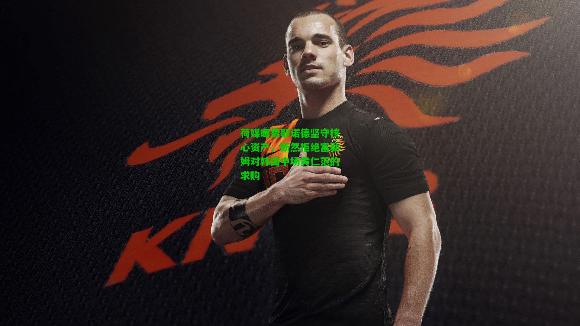 荷媒曝费耶诺德坚守核心资产，断然拒绝富勒姆对韩国中场黄仁范的求购