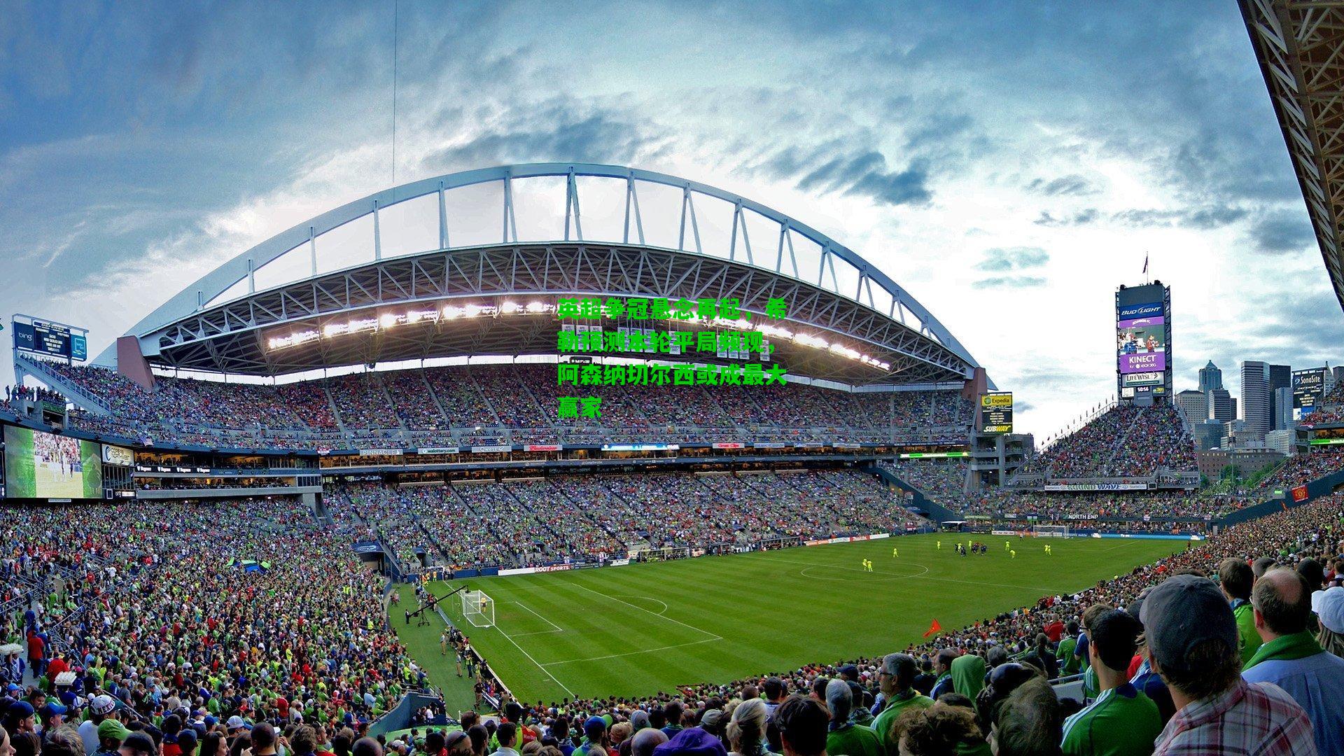 英超争冠悬念再起，希勒预测本轮平局频现，阿森纳切尔西或成最大赢家