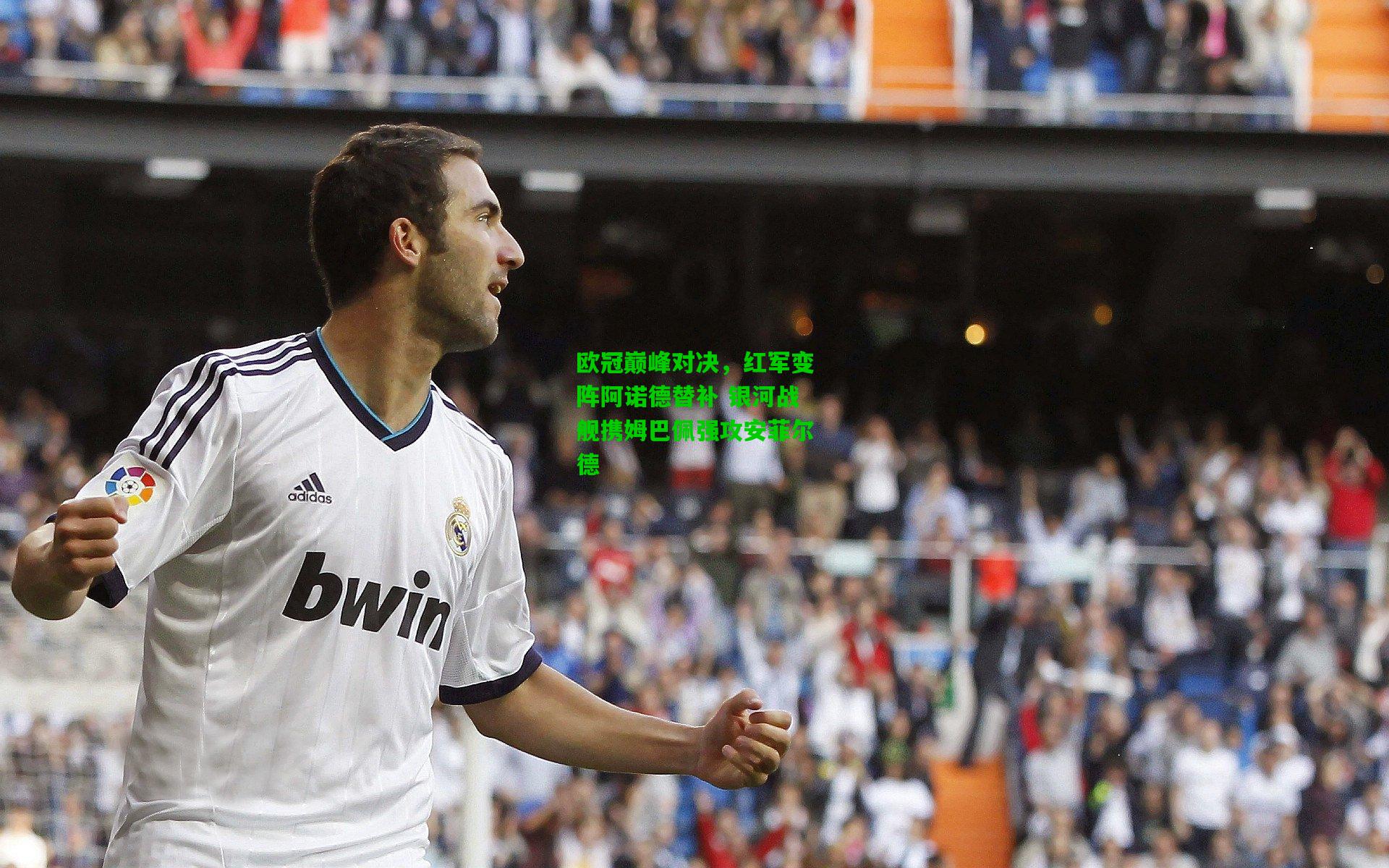 欧冠巅峰对决,红军变阵阿诺德替补 银河战舰携姆巴佩强攻安菲尔德