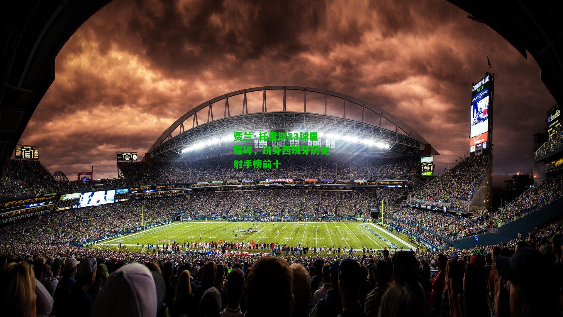 费兰·托雷斯23球里程碑，跻身西班牙历史射手榜前十