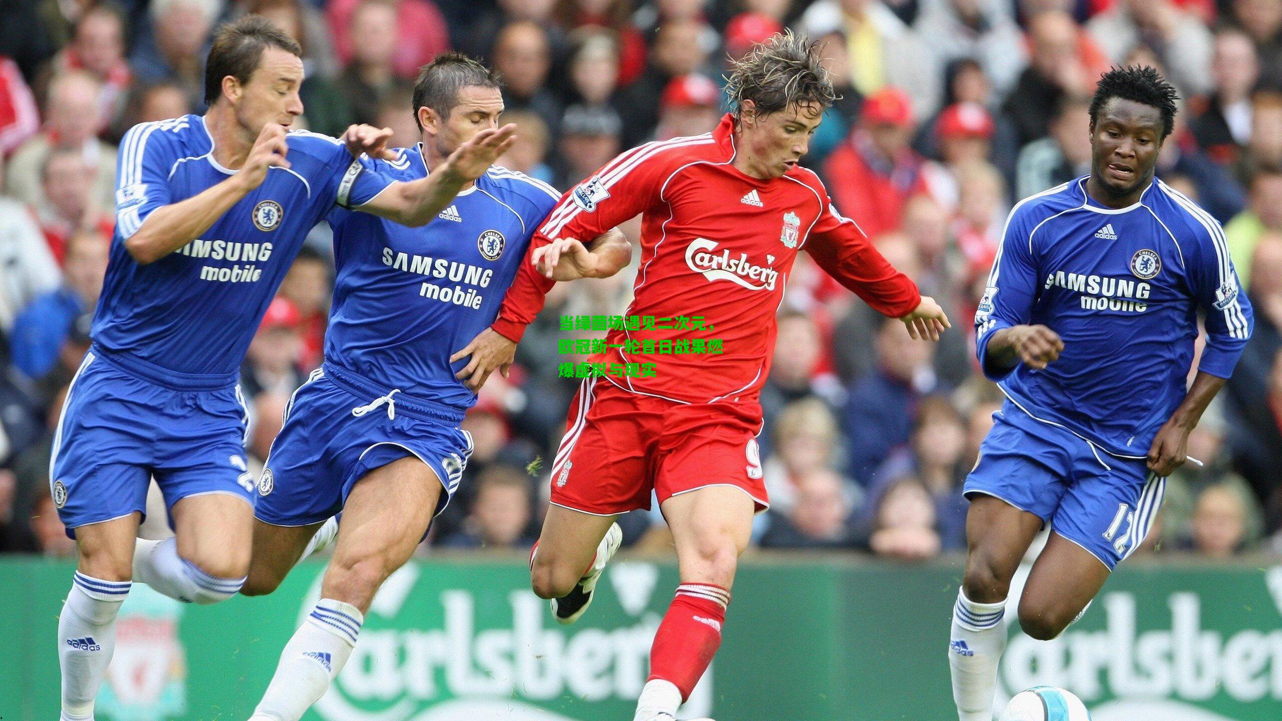 当绿茵场遇见二次元，欧冠新一轮首日战果燃爆虚拟与现实