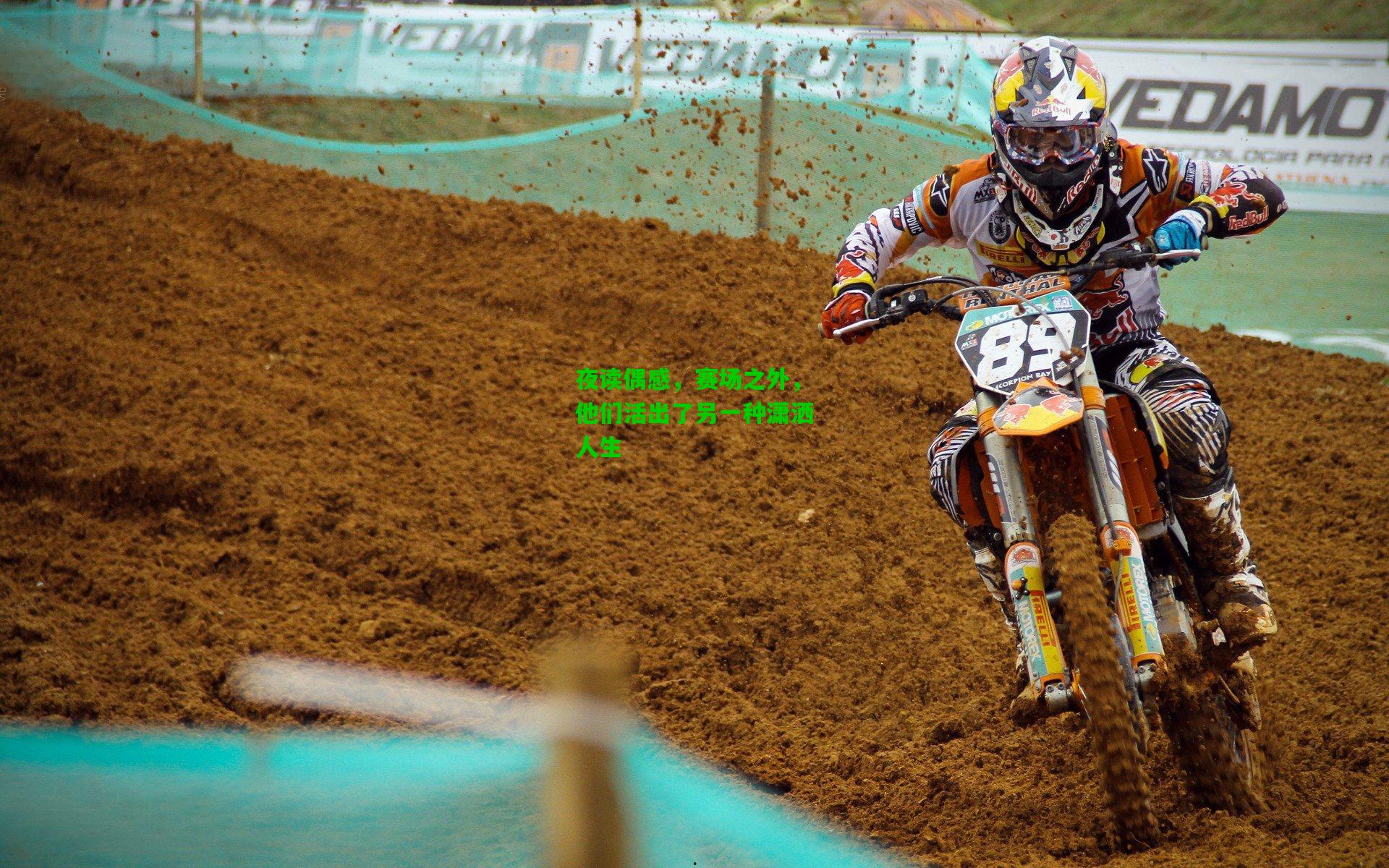 夜读偶感，赛场之外，他们活出了另一种潇洒人生