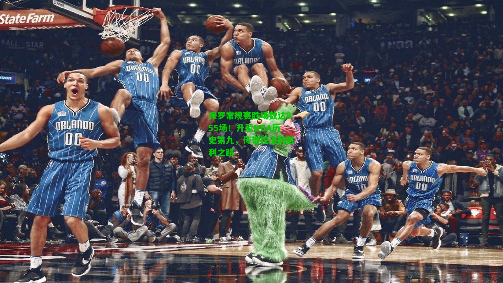 保罗常规赛胜场数达855场！升至NBA历史第九，传奇控卫的胜利之路