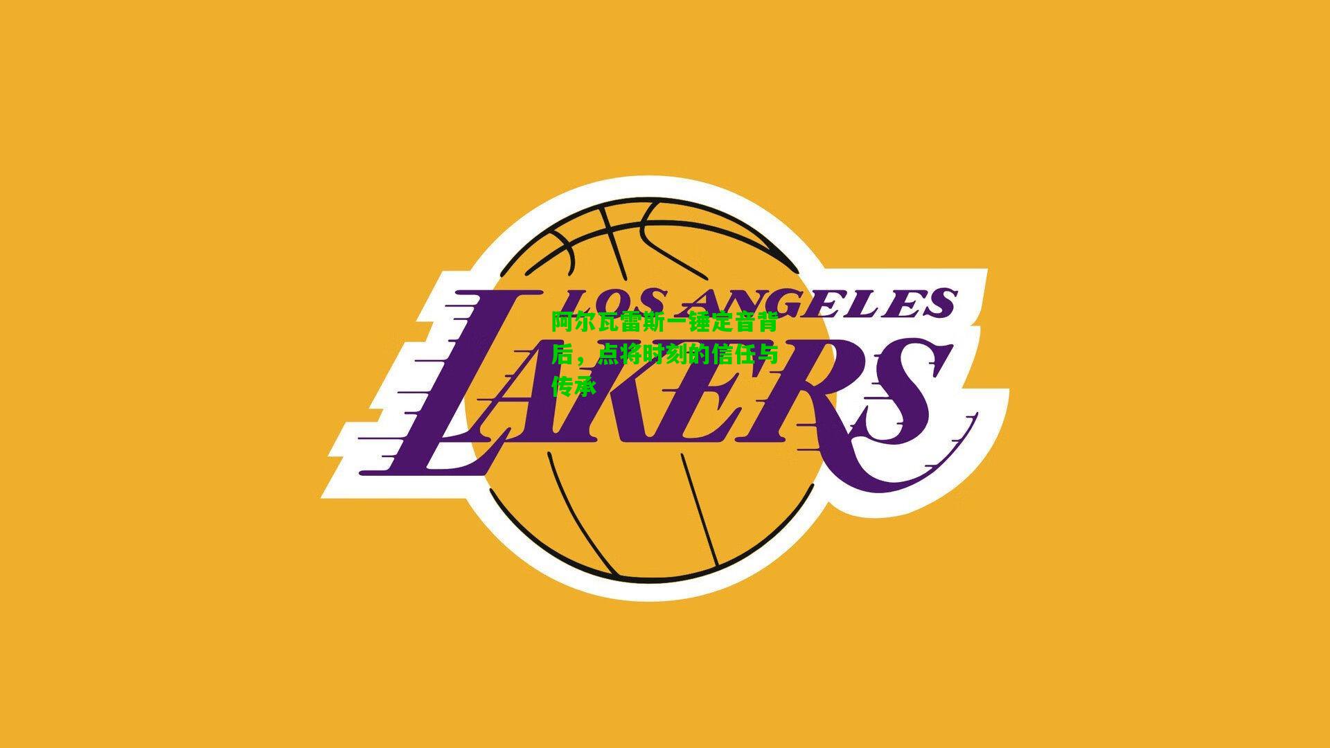 阿尔瓦雷斯一锤定音背后，点将时刻的信任与传承