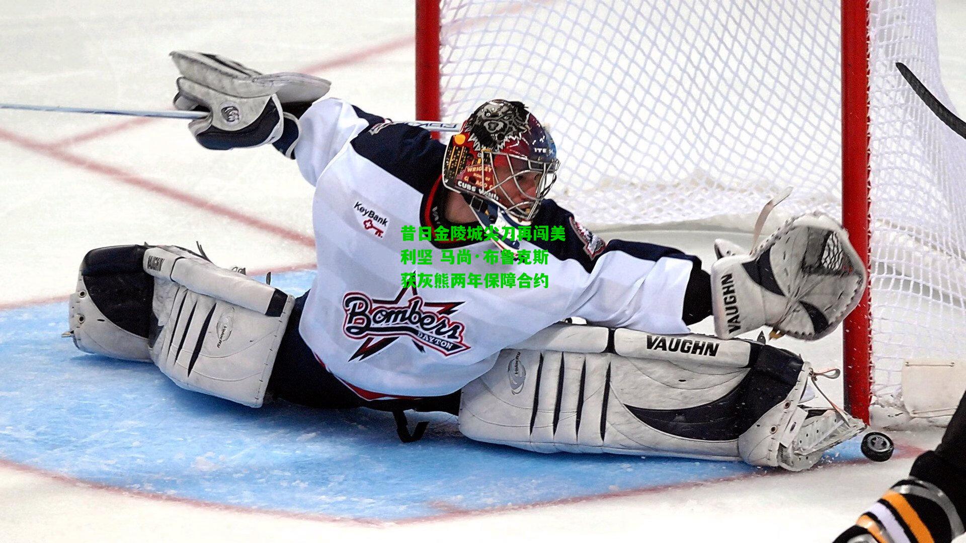 昔日金陵城尖刀再闯美利坚 马尚·布鲁克斯获灰熊两年保障合约