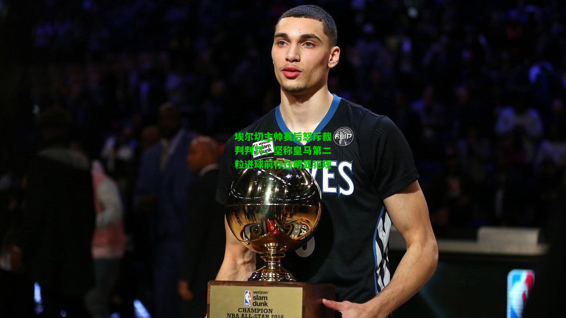 埃尔切主帅赛后怒斥裁判判罚，坚称皇马第二粒进球前存在明显犯规