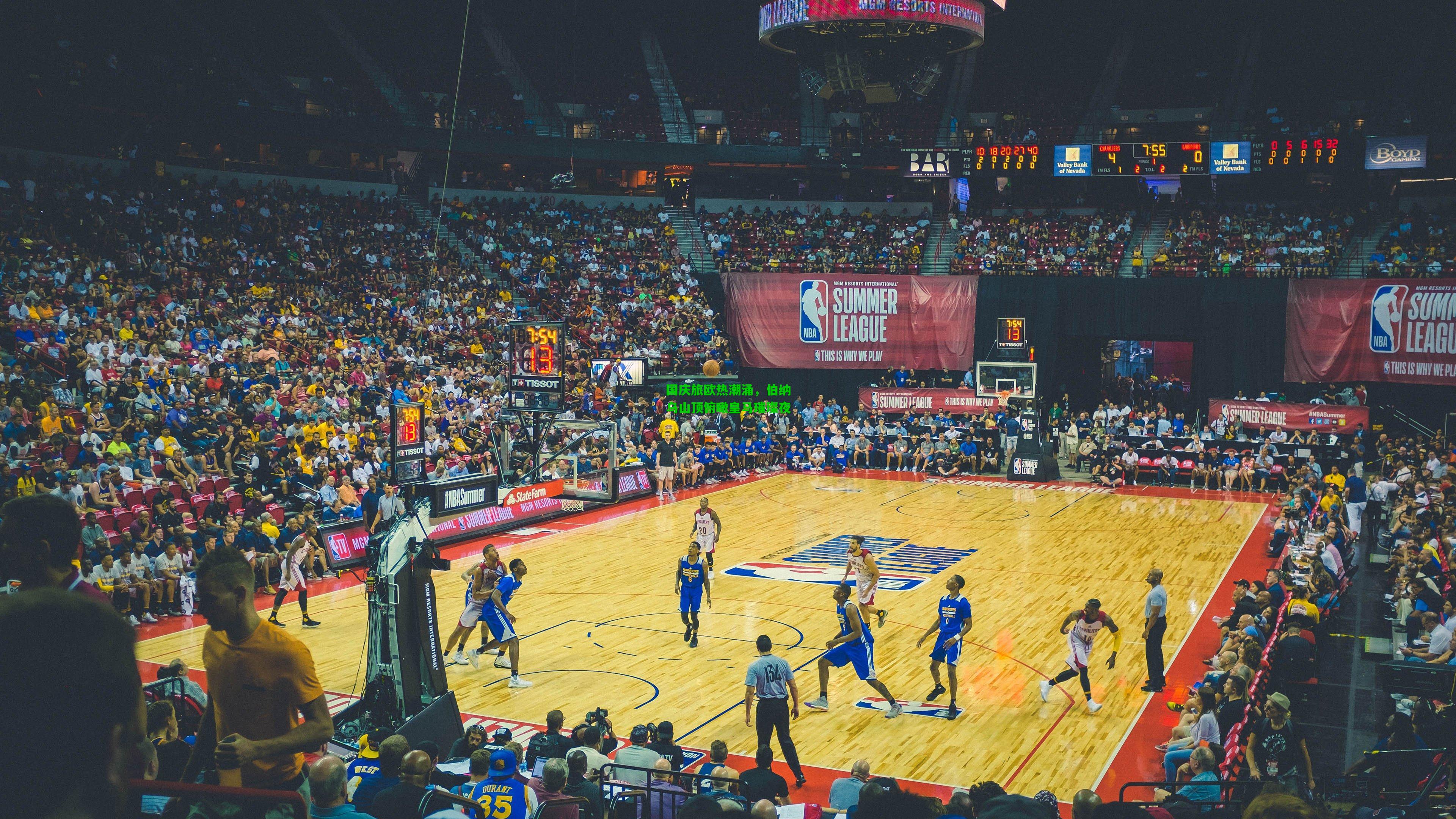 国庆旅欧热潮涌,伯纳乌山顶俯瞰皇马璀璨夜