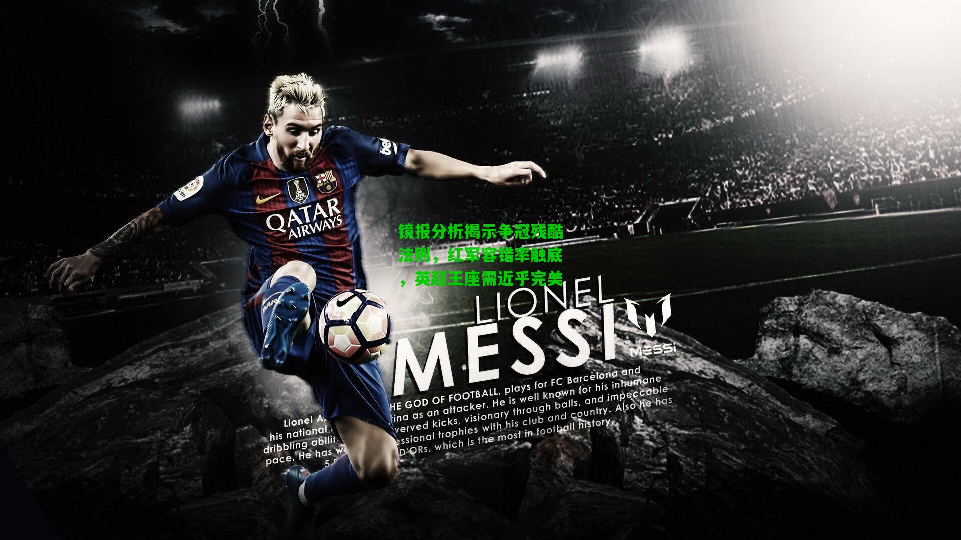 镜报分析揭示争冠残酷法则，红军容错率触底，英超王座需近乎完美