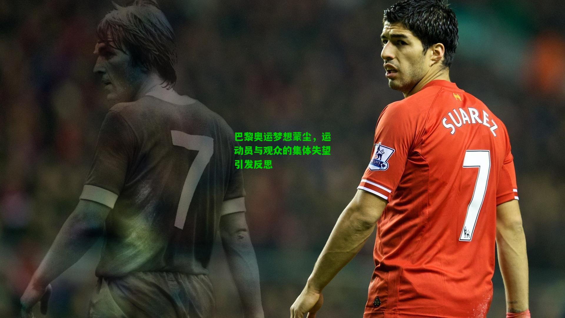 巴黎奥运梦想蒙尘，运动员与观众的集体失望引发反思