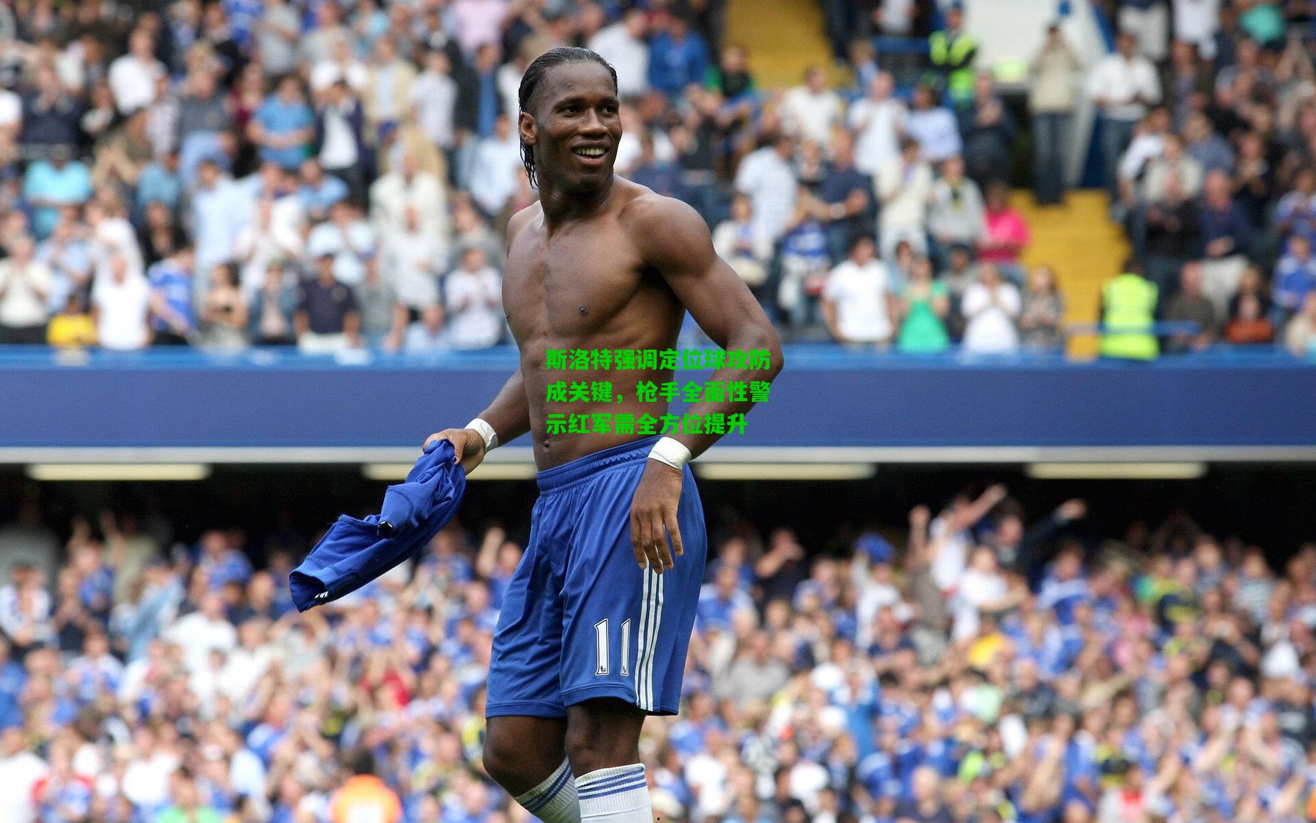 斯洛特强调定位球攻防成关键,枪手全面性警示红军需全方位提升