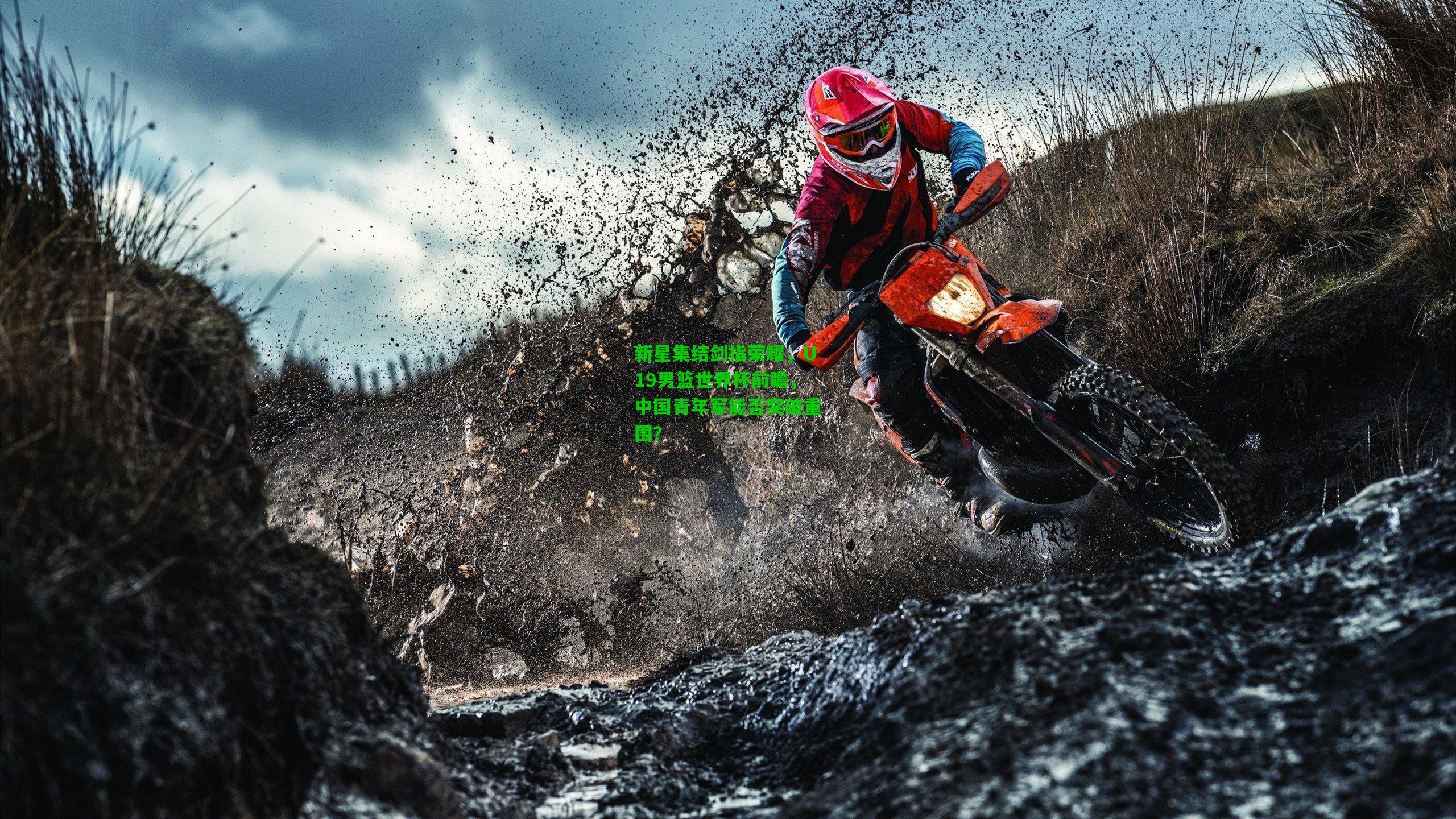 新星集结剑指荣耀，U19男篮世界杯前瞻，中国青年军能否突破重围？