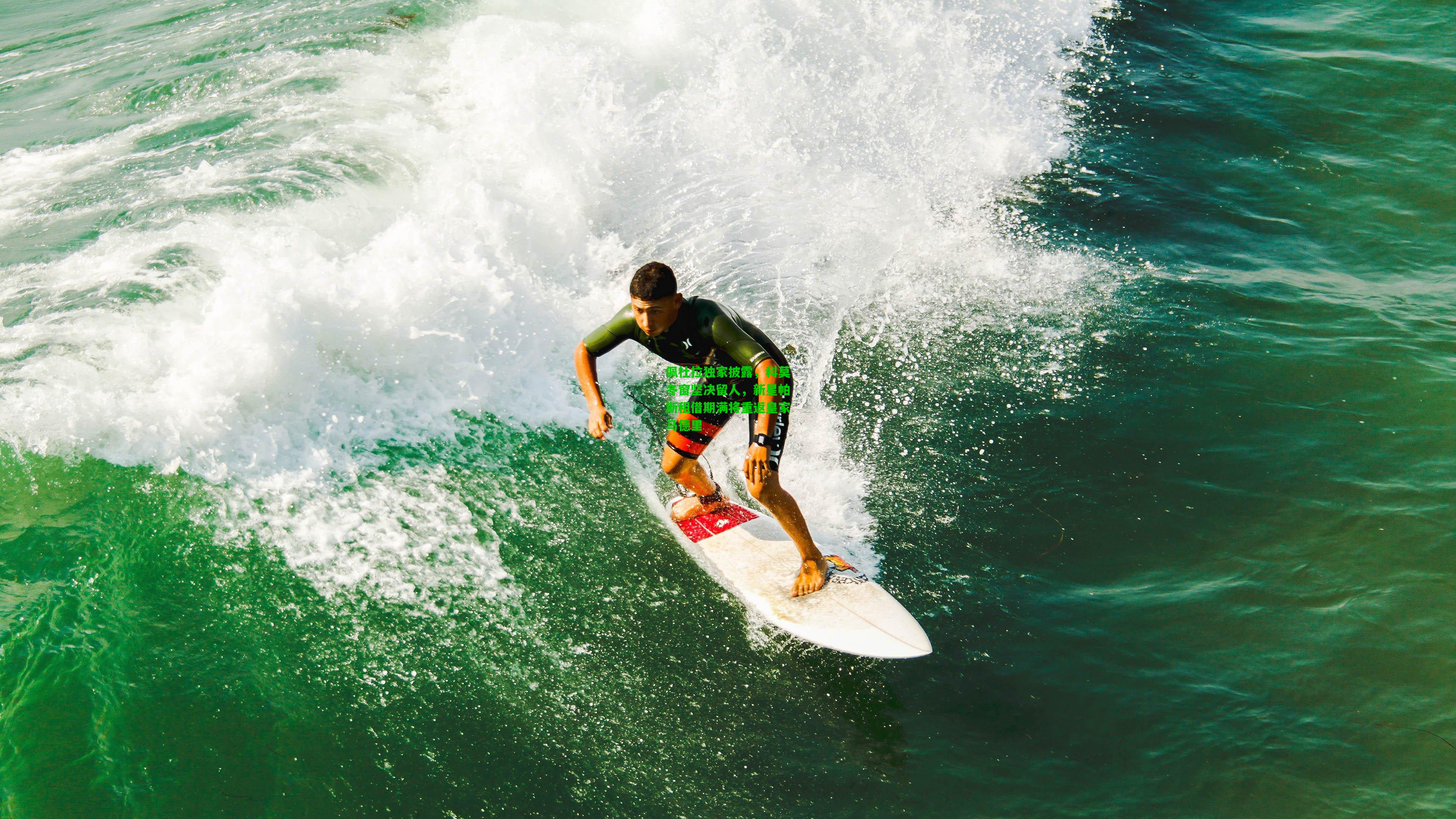佩杜拉独家披露，科莫冬窗坚决留人，新星帕斯租借期满将重返皇家马德里