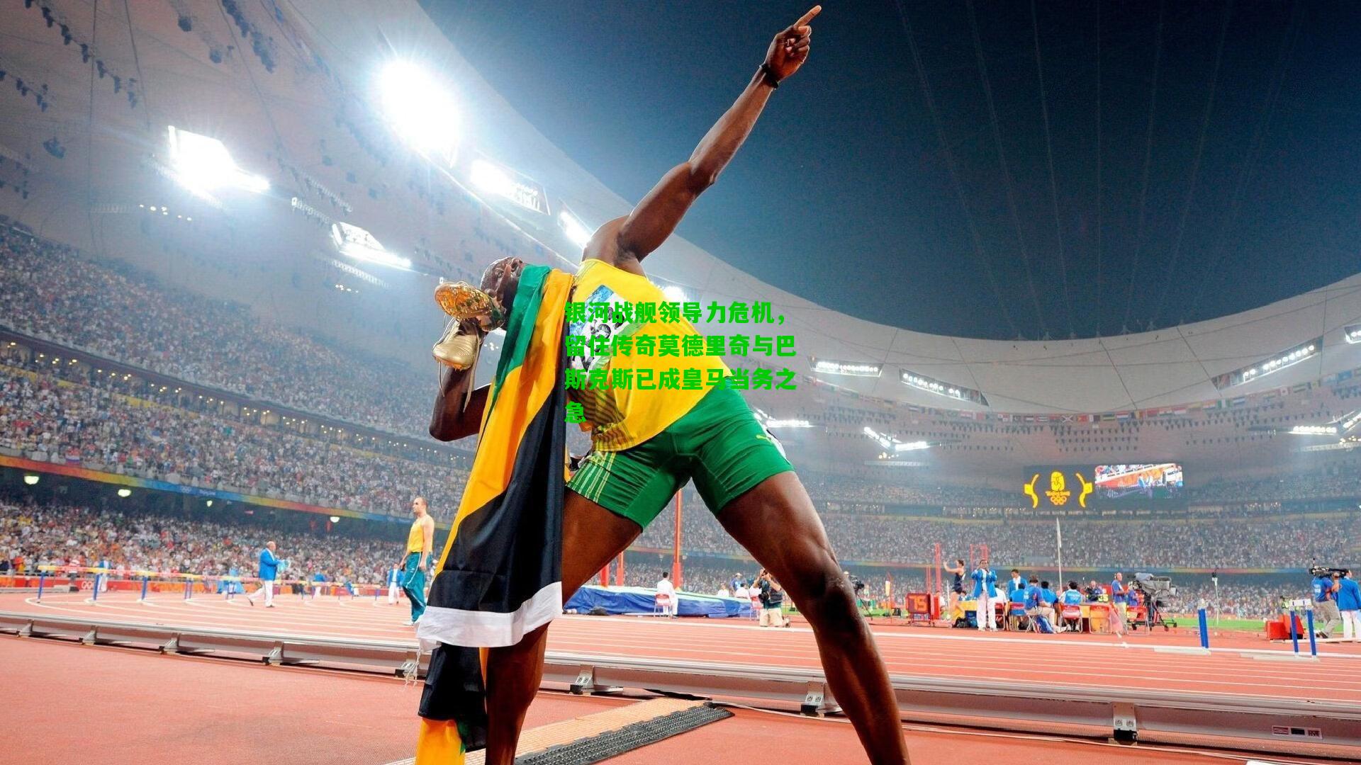 银河战舰领导力危机，留住传奇莫德里奇与巴斯克斯已成皇马当务之急