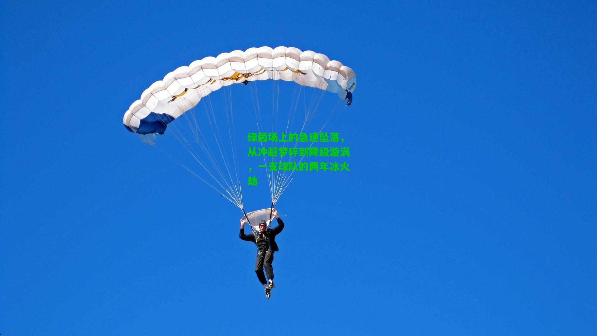 绿茵场上的急速坠落,从冲超梦碎到降级漩涡,一支球队的两年冰火劫