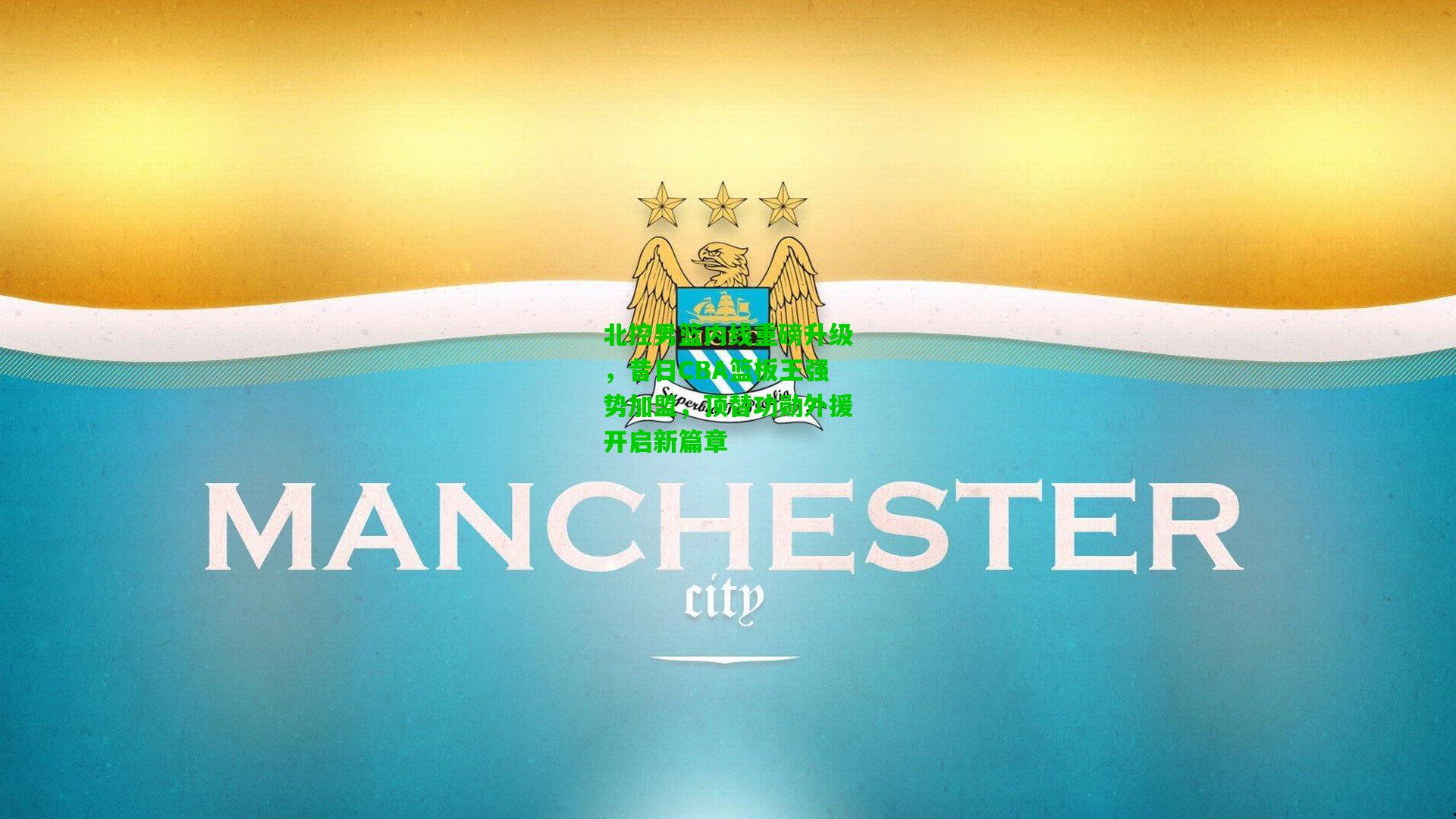 北控男篮内线重磅升级，昔日CBA篮板王强势加盟，顶替功勋外援开启新篇章