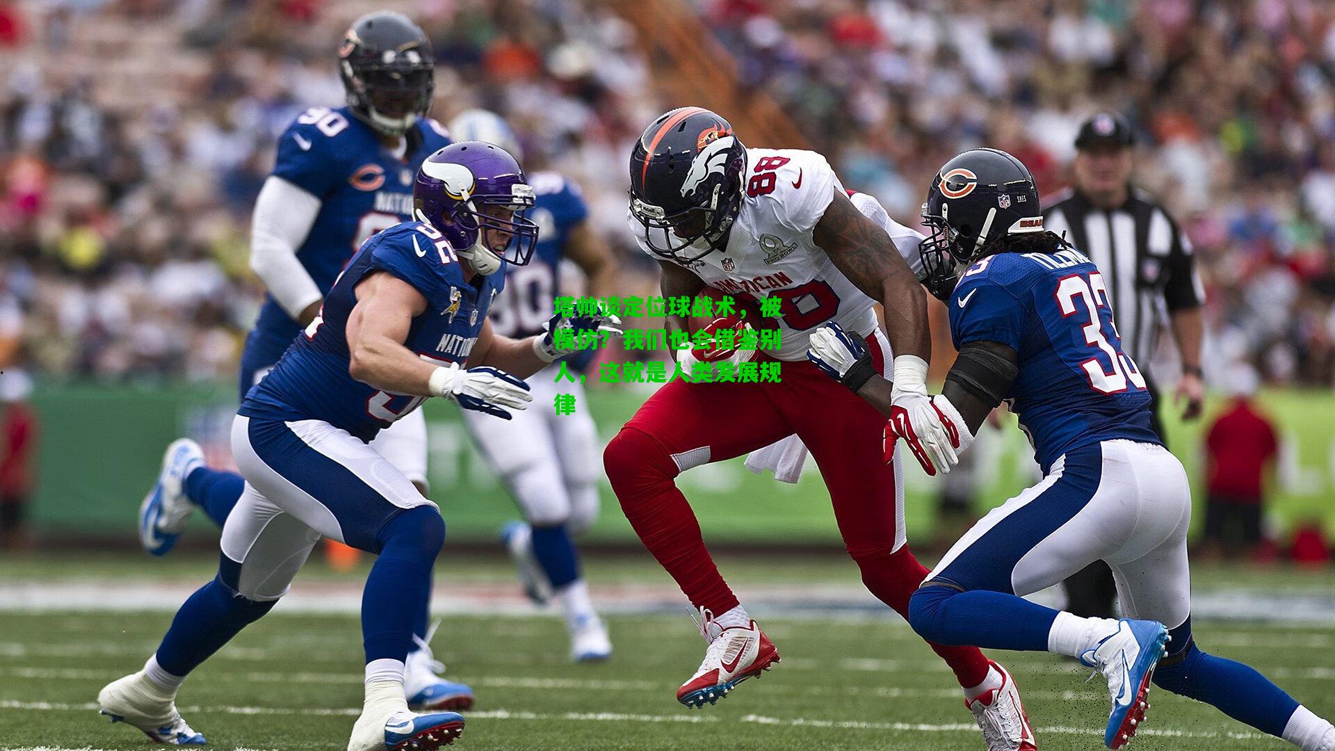 塔帅谈定位球战术，被模仿？我们也会借鉴别人，这就是人类发展规律