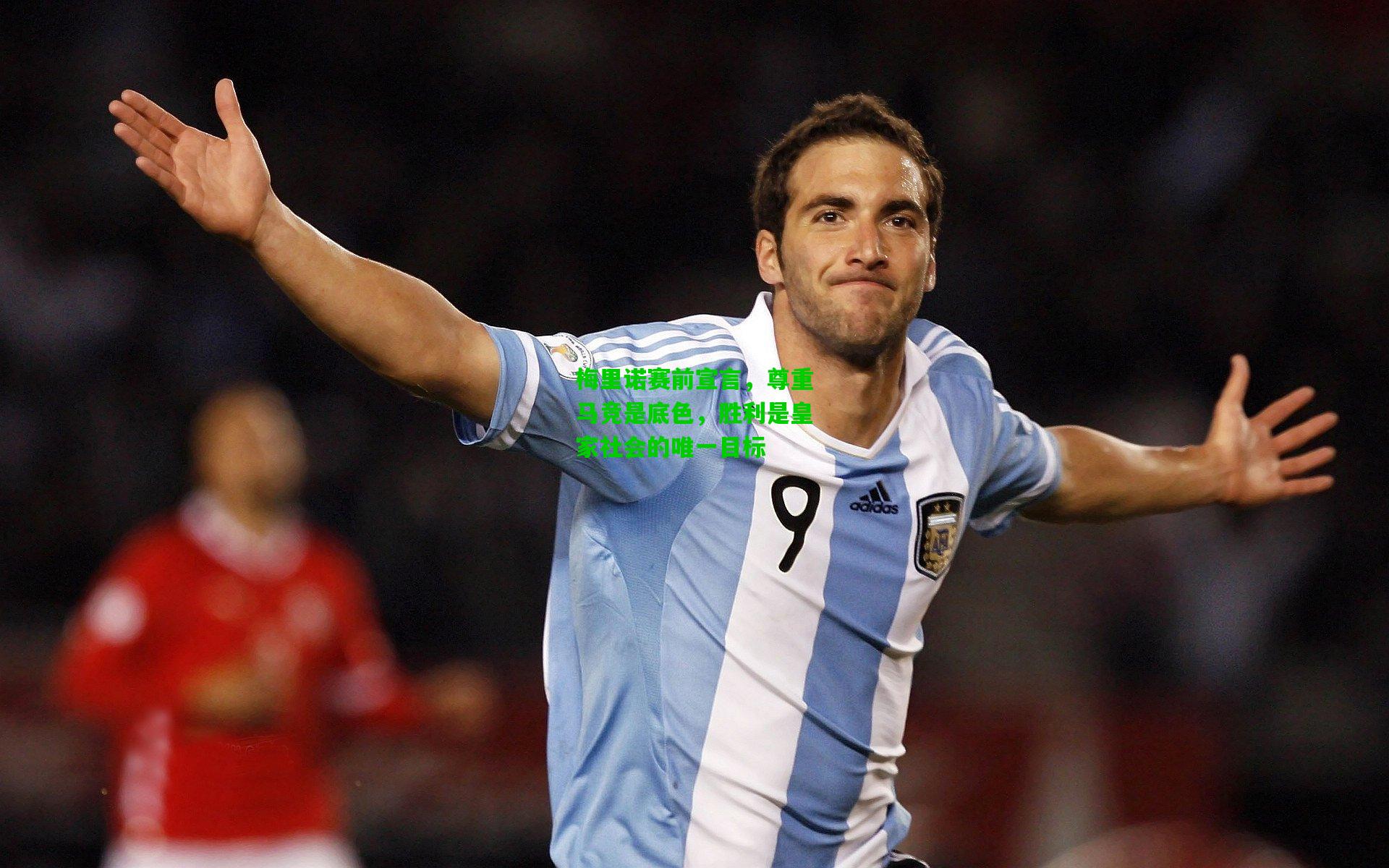 梅里诺赛前宣言，尊重马竞是底色，胜利是皇家社会的唯一目标