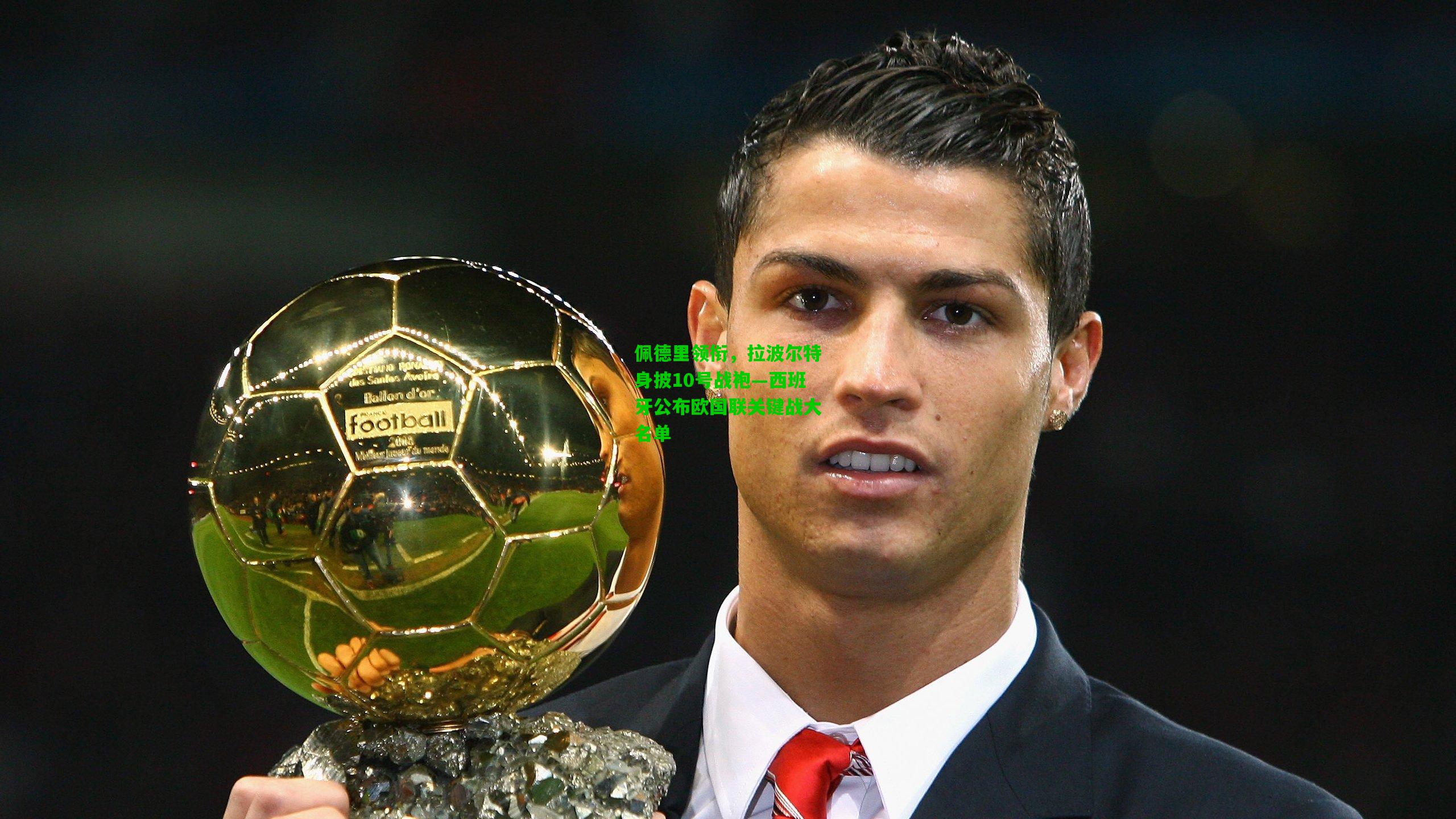 佩德里领衔,拉波尔特身披10号战袍—西班牙公布欧国联关键战大名单