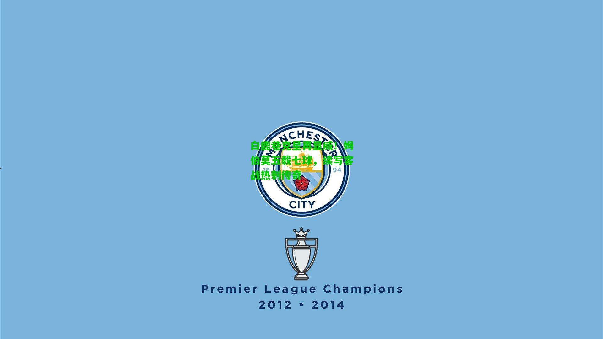 白鹿巷克星再显威！姆伯莫五载七球，续写客战热刺传奇