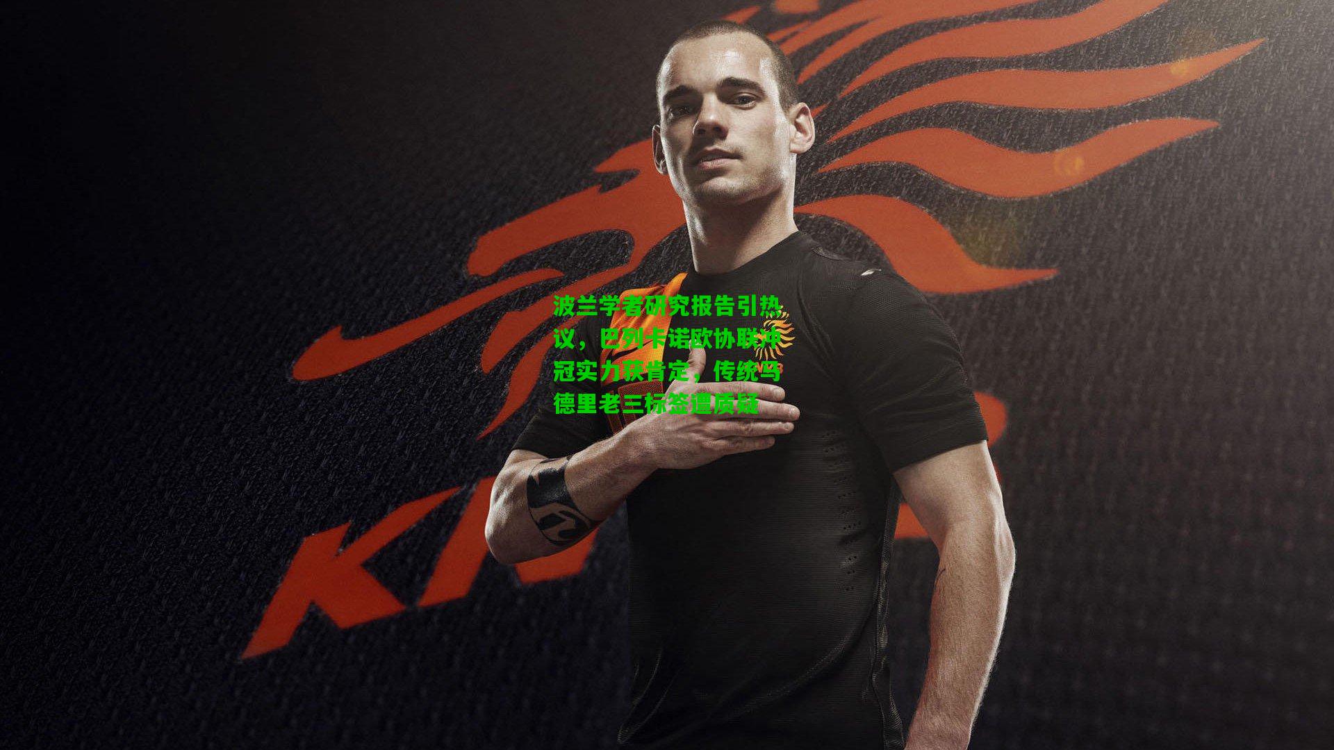 波兰学者研究报告引热议，巴列卡诺欧协联冲冠实力获肯定，传统马德里老三标签遭质疑