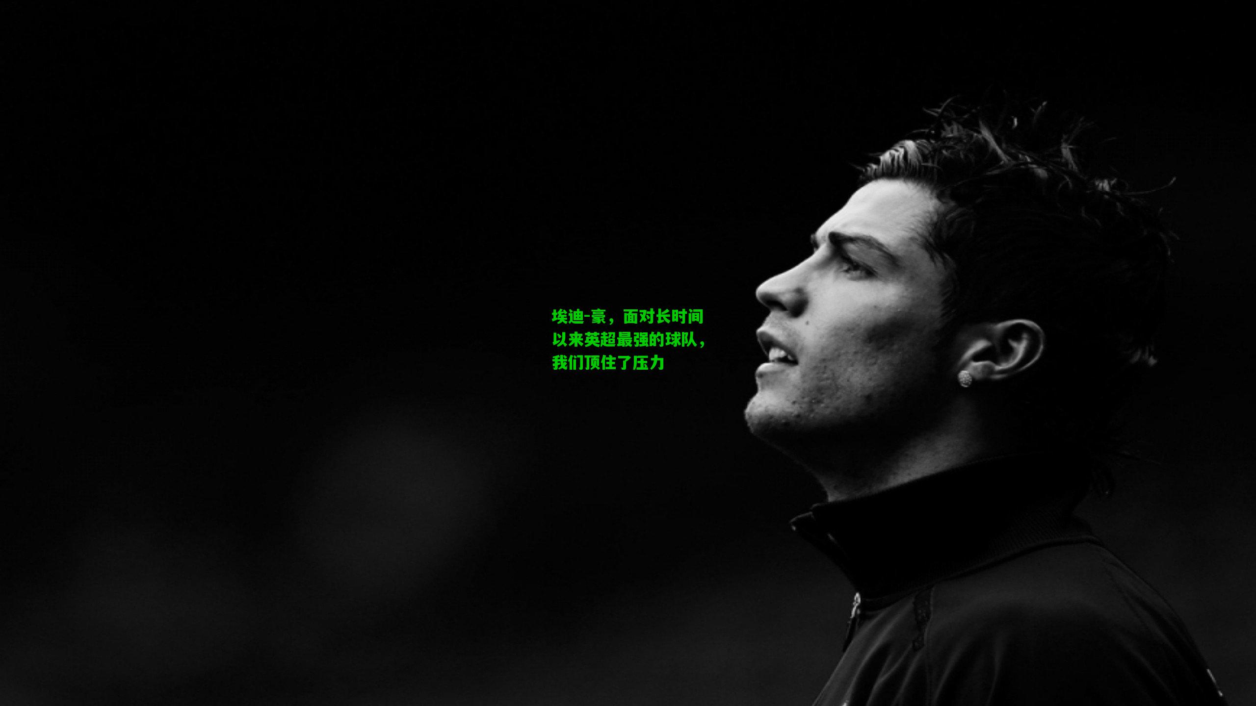埃迪-豪,面对长时间以来英超最强的球队,我们顶住了压力