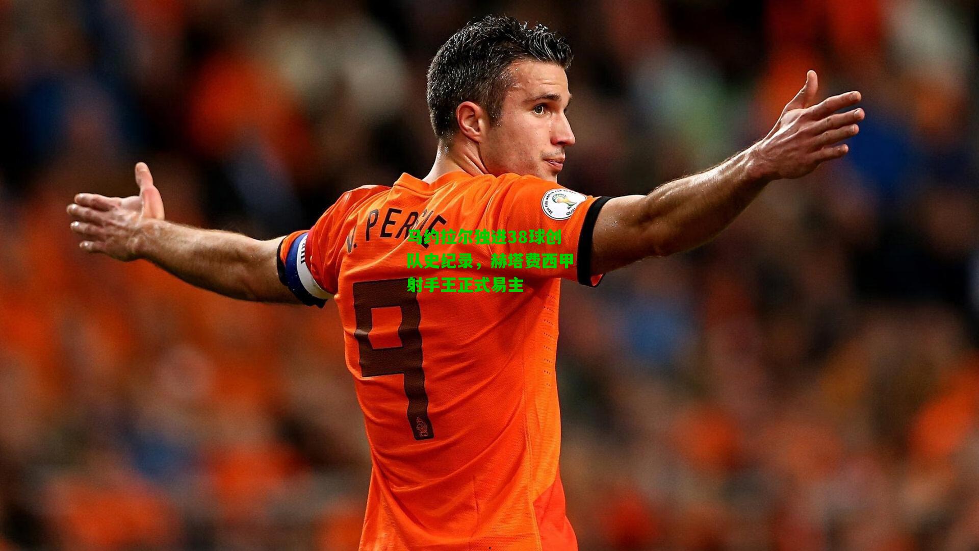 马约拉尔独进38球创队史纪录,赫塔费西甲射手王正式易主
