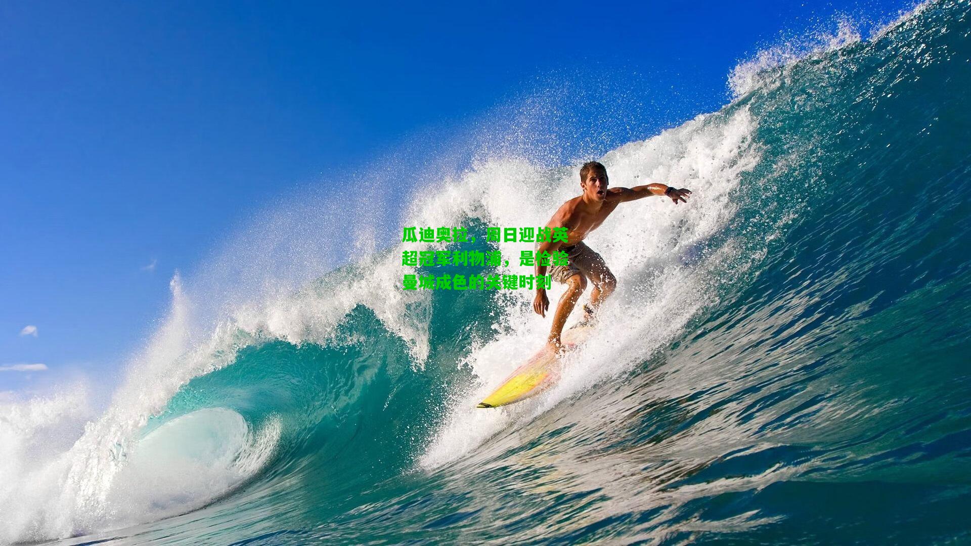 瓜迪奥拉，周日迎战英超冠军利物浦，是检验曼城成色的关键时刻