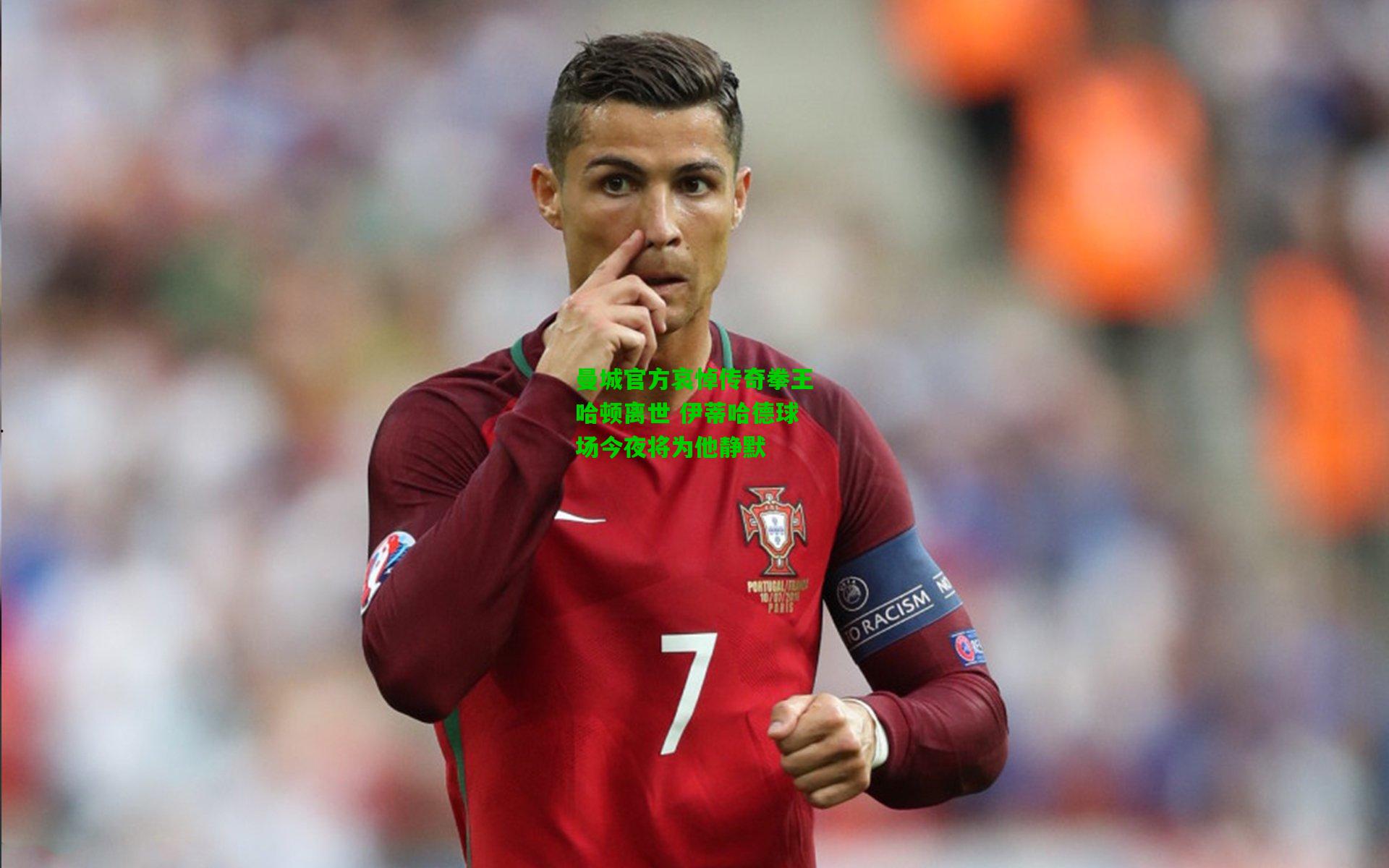 曼城官方哀悼传奇拳王哈顿离世 伊蒂哈德球场今夜将为他静默