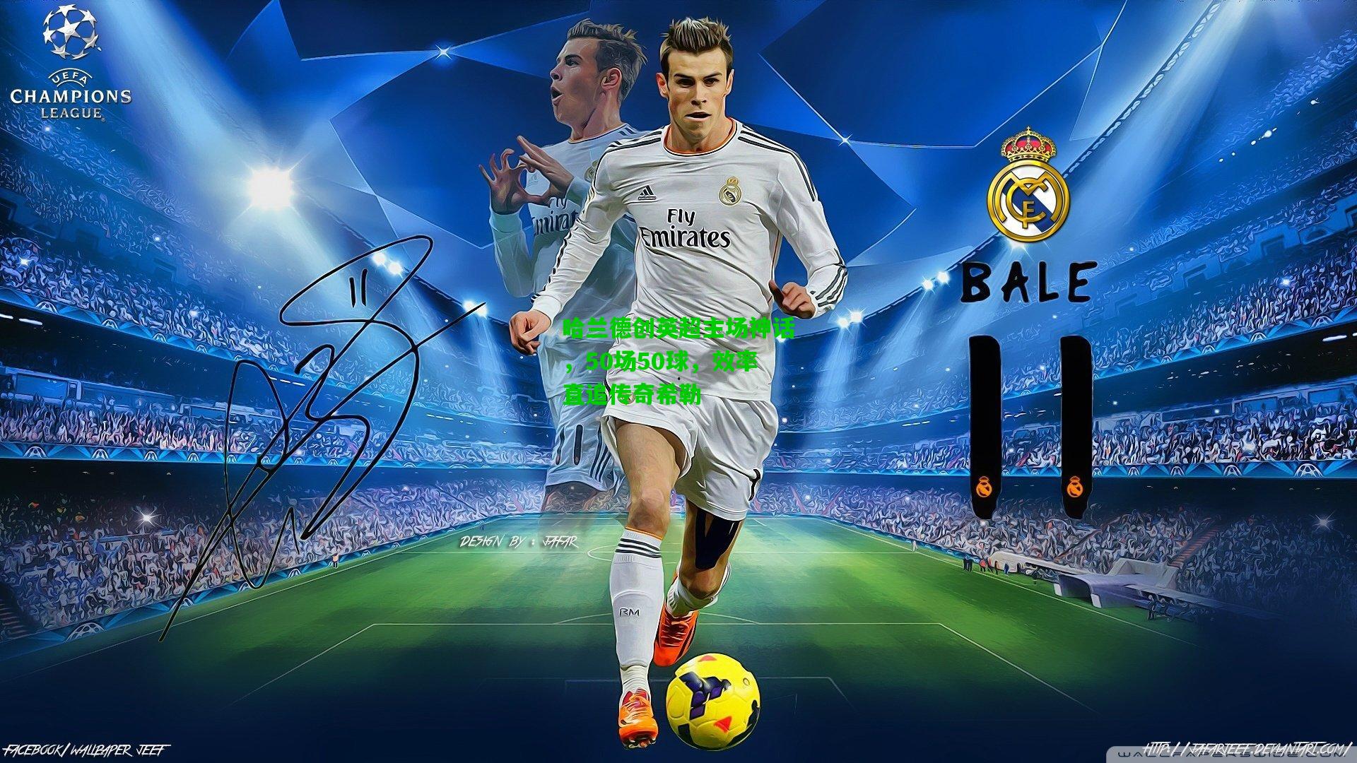 哈兰德创英超主场神话，50场50球，效率直追传奇希勒