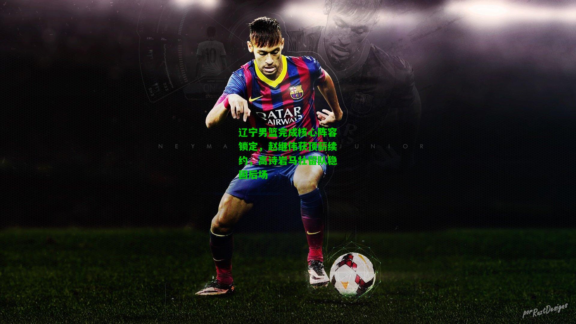 辽宁男篮完成核心阵容锁定，赵继伟获顶薪续约，高诗岩马壮留队稳固后场