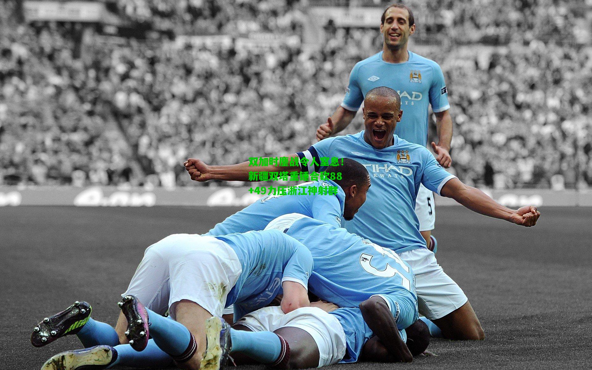 双加时鏖战令人窒息！新疆双塔重锤合砍88+49力压浙江神射群