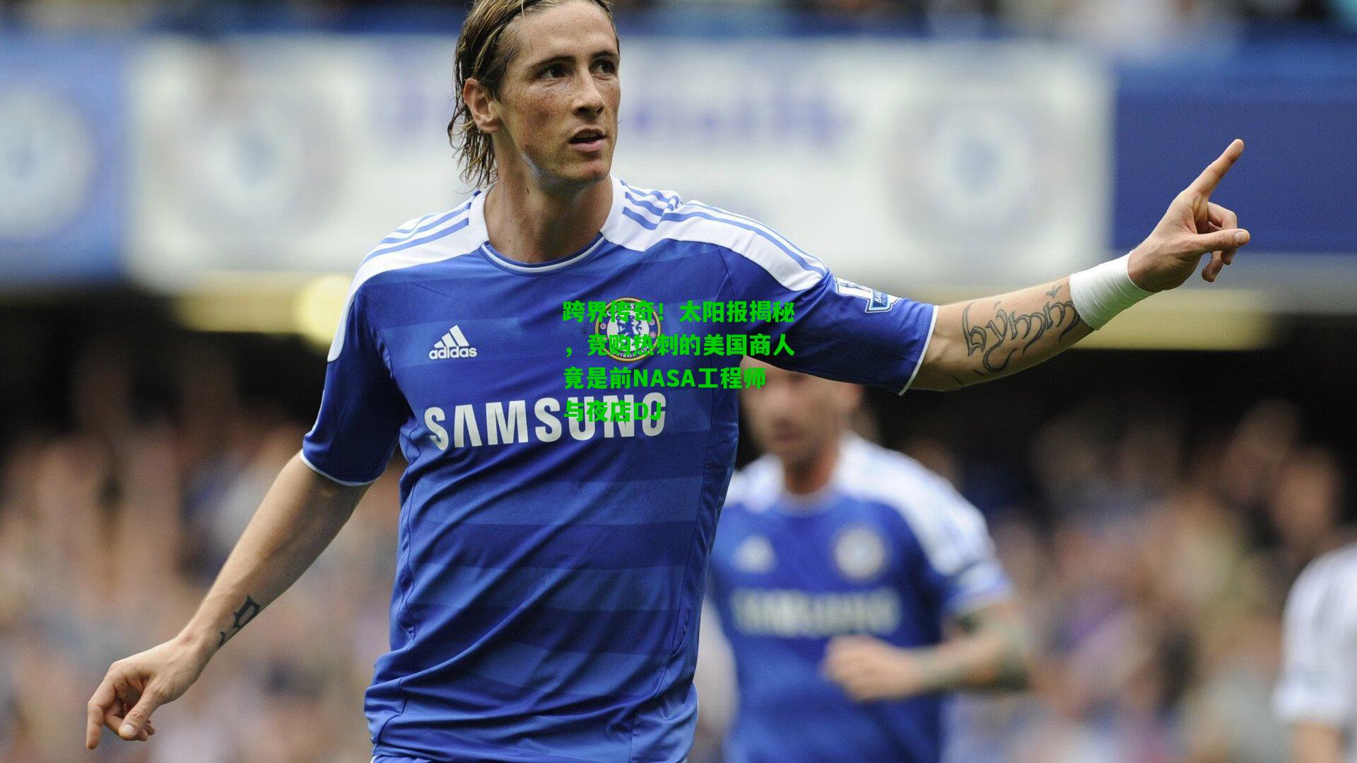 跨界传奇!太阳报揭秘,竞购热刺的美国商人竟是前NASA工程师与夜店DJ