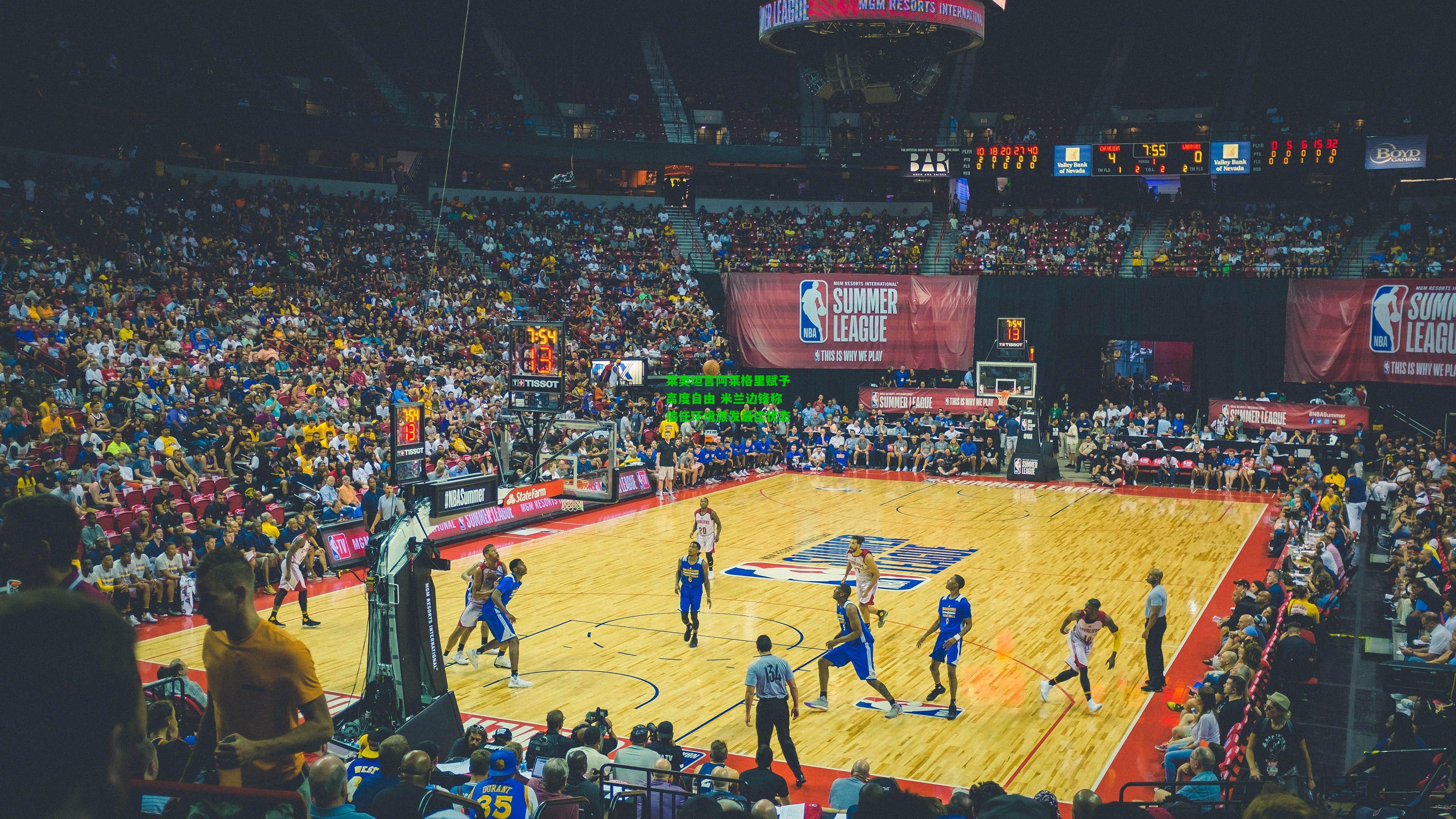 莱奥坦言阿莱格里赋予高度自由 米兰边锋称信任环境激发最佳状态