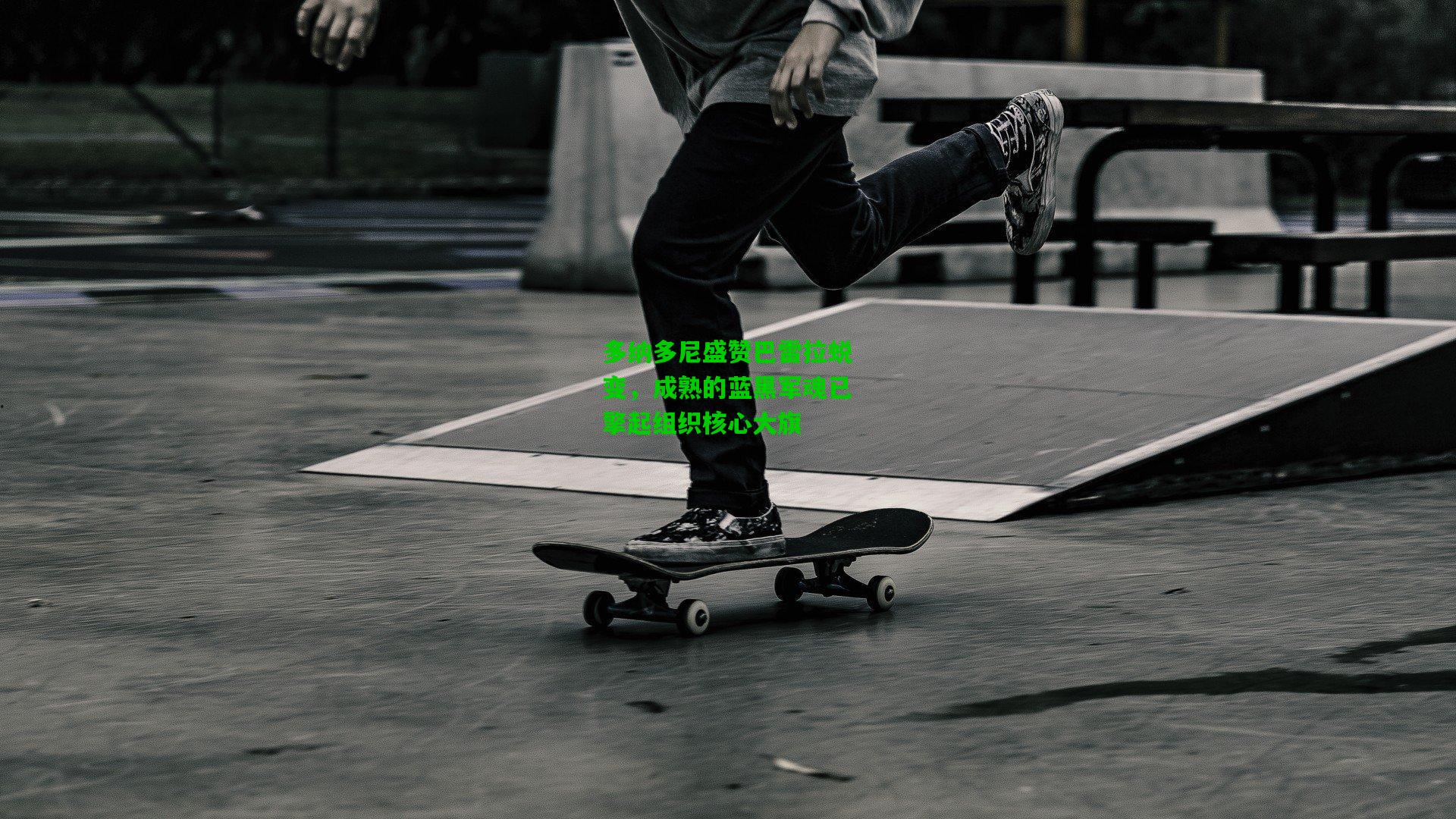 多纳多尼盛赞巴雷拉蜕变，成熟的蓝黑军魂已擎起组织核心大旗