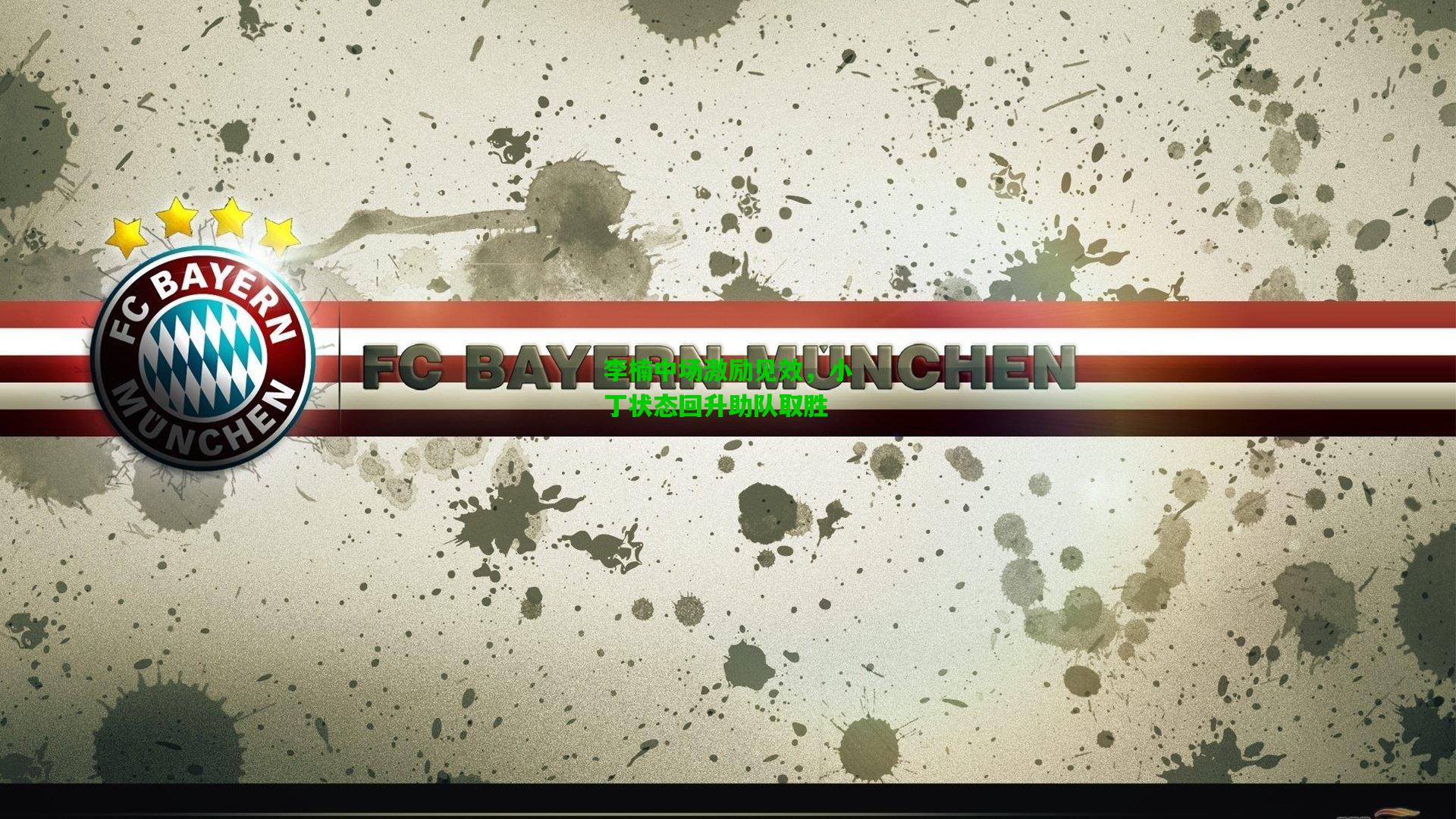 李楠中场激励见效，小丁状态回升助队取胜