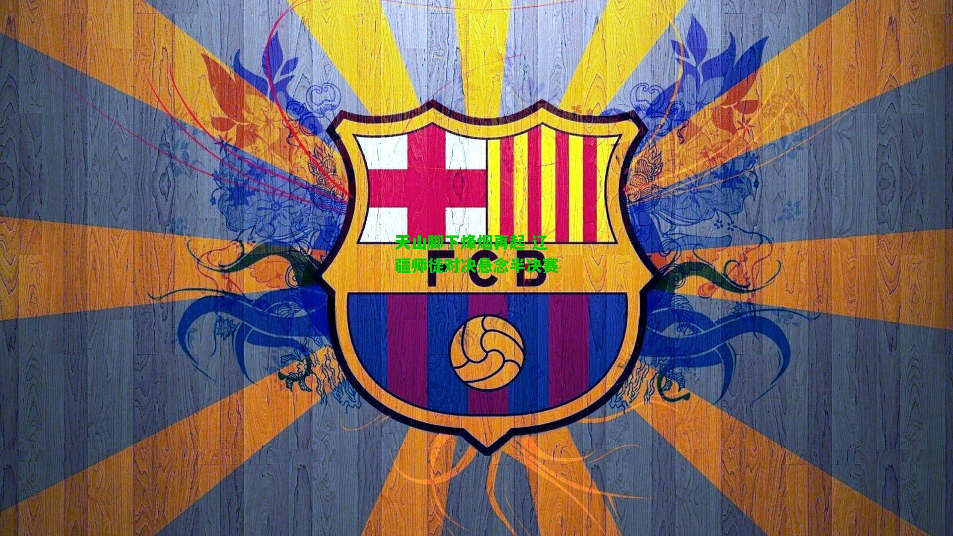 天山脚下烽烟再起 辽疆师徒对决悬念半决赛