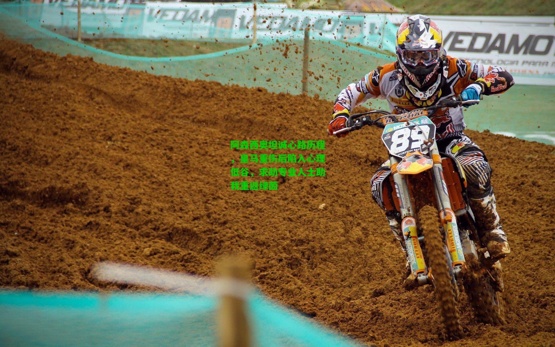 阿森西奥坦诚心路历程，皇马重伤后陷入心理低谷，求助专业人士助我重返绿茵