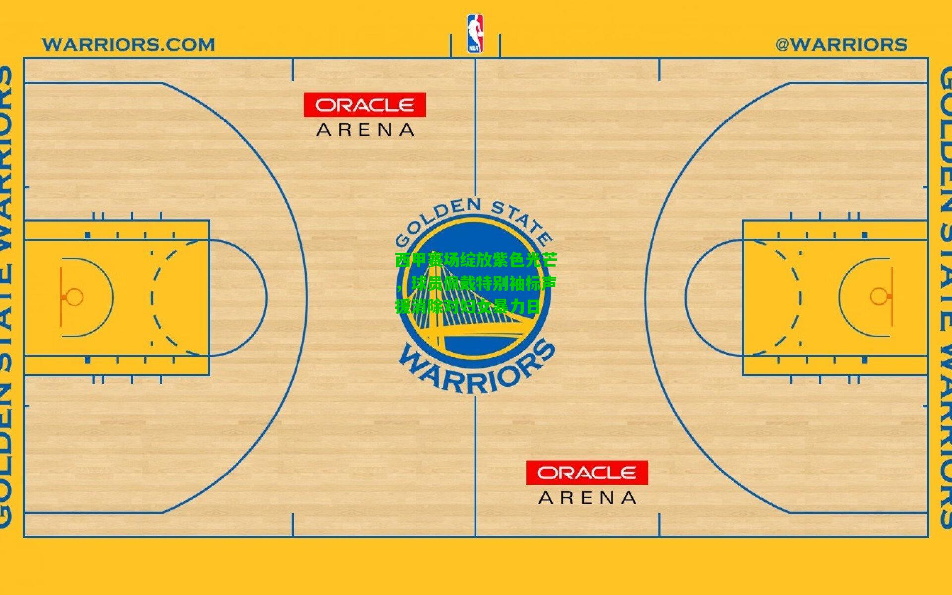 西甲赛场绽放紫色光芒，球员佩戴特别袖标声援消除对妇女暴力日