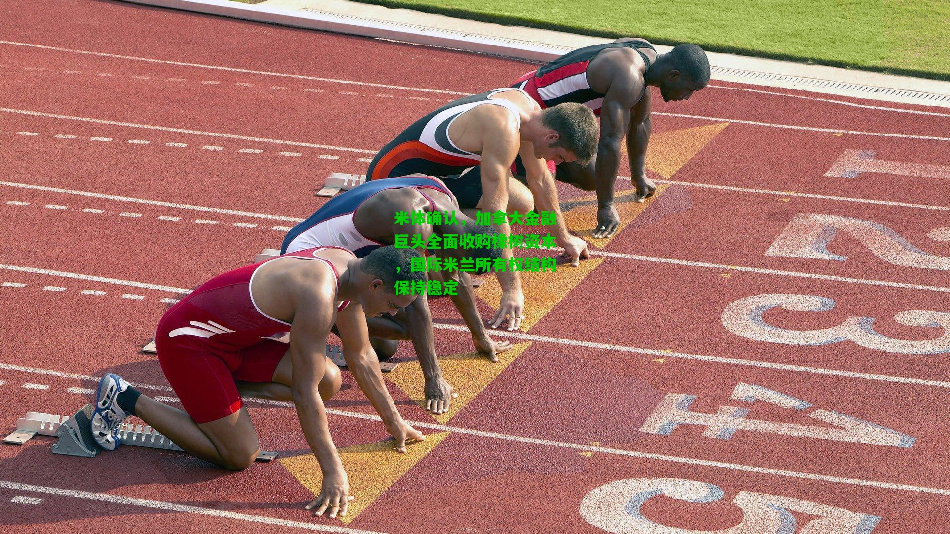 米体确认，加拿大金融巨头全面收购橡树资本，国际米兰所有权结构保持稳定