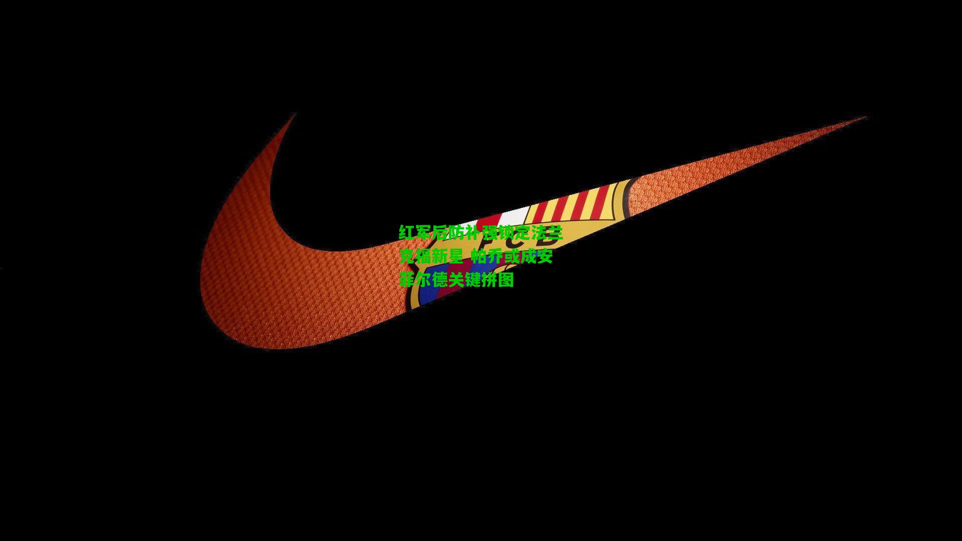 红军后防补强锁定法兰克福新星 帕乔或成安菲尔德关键拼图