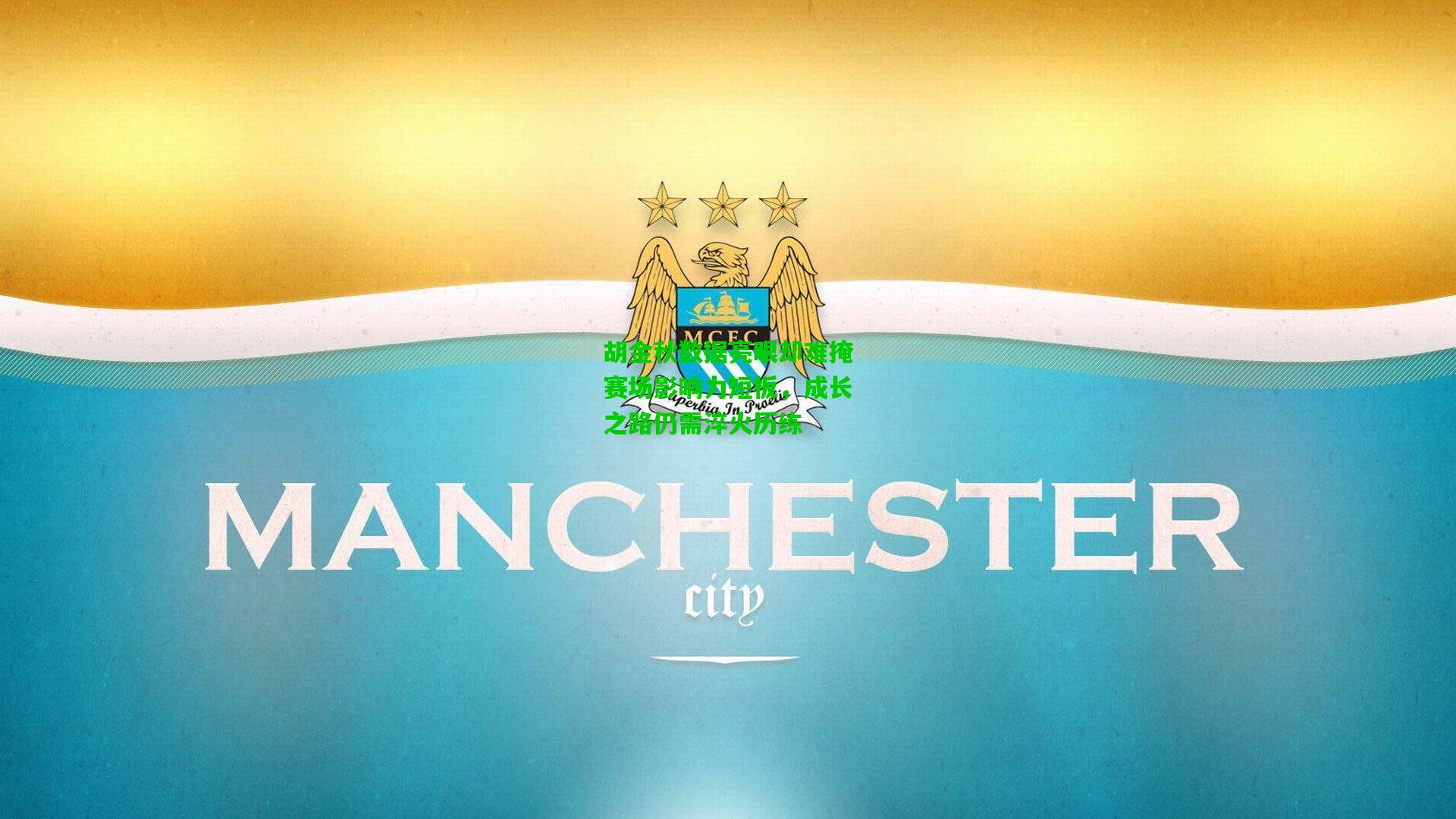 胡金秋数据亮眼却难掩赛场影响力短板，成长之路仍需淬火历练