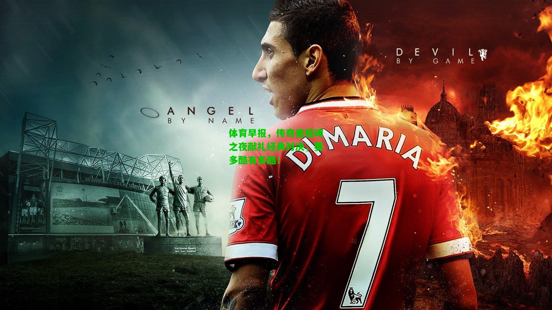 体育早报，传奇里程碑之夜献礼经典对决，要多酷有多酷！