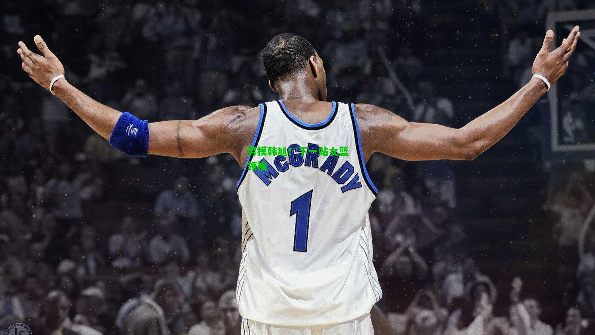 劳模韩旭!下一站女篮领袖