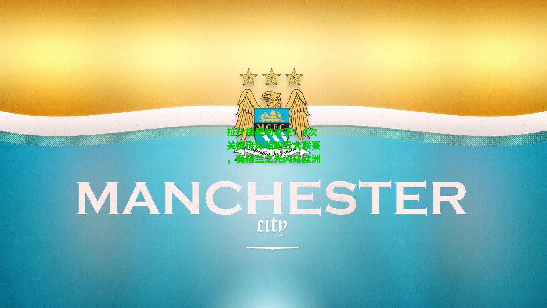 拉什福德助攻王！4次关键传球领跑五大联赛，英格兰之光闪耀欧洲