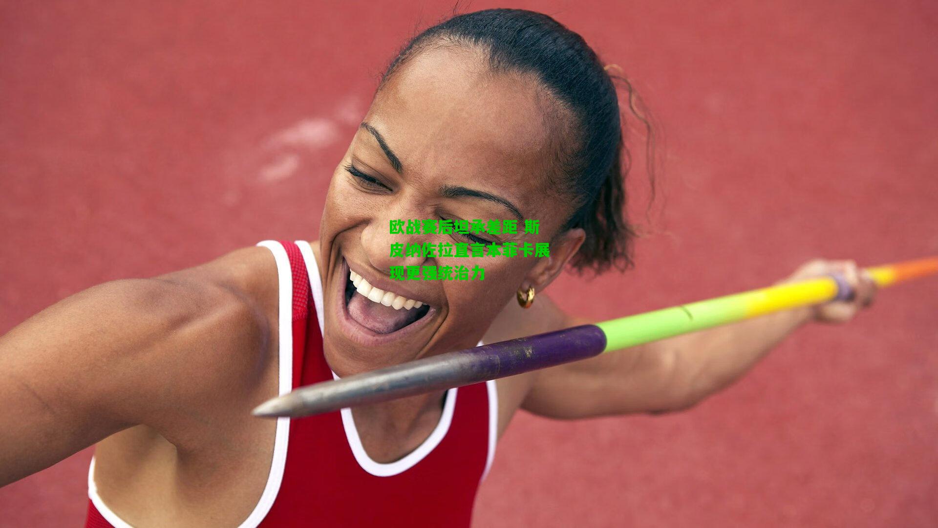 欧战赛后坦承差距 斯皮纳佐拉直言本菲卡展现更强统治力